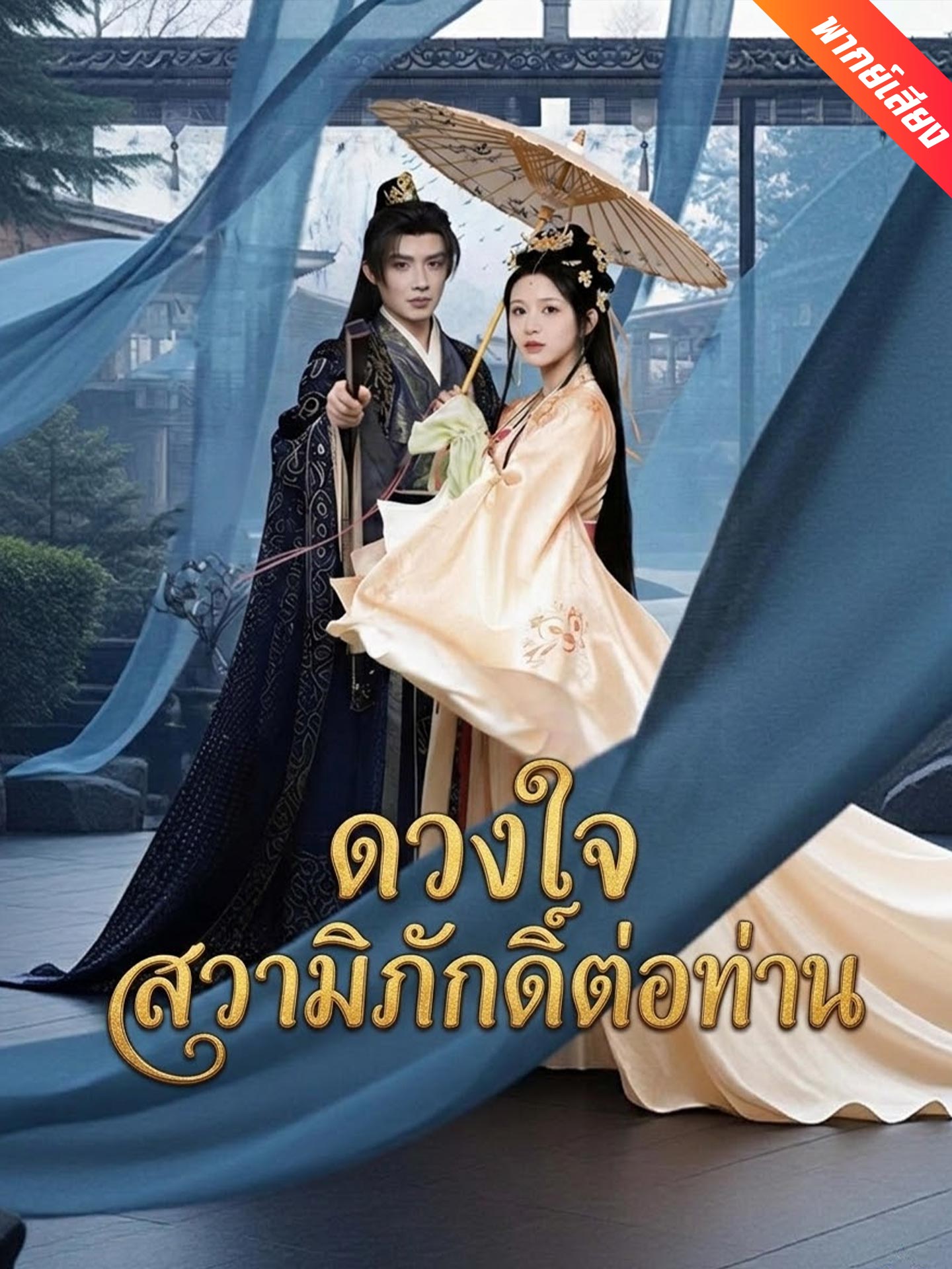 [พากย์เสียง] ดวงใจสวามิภักดิ์ต่อท่าน