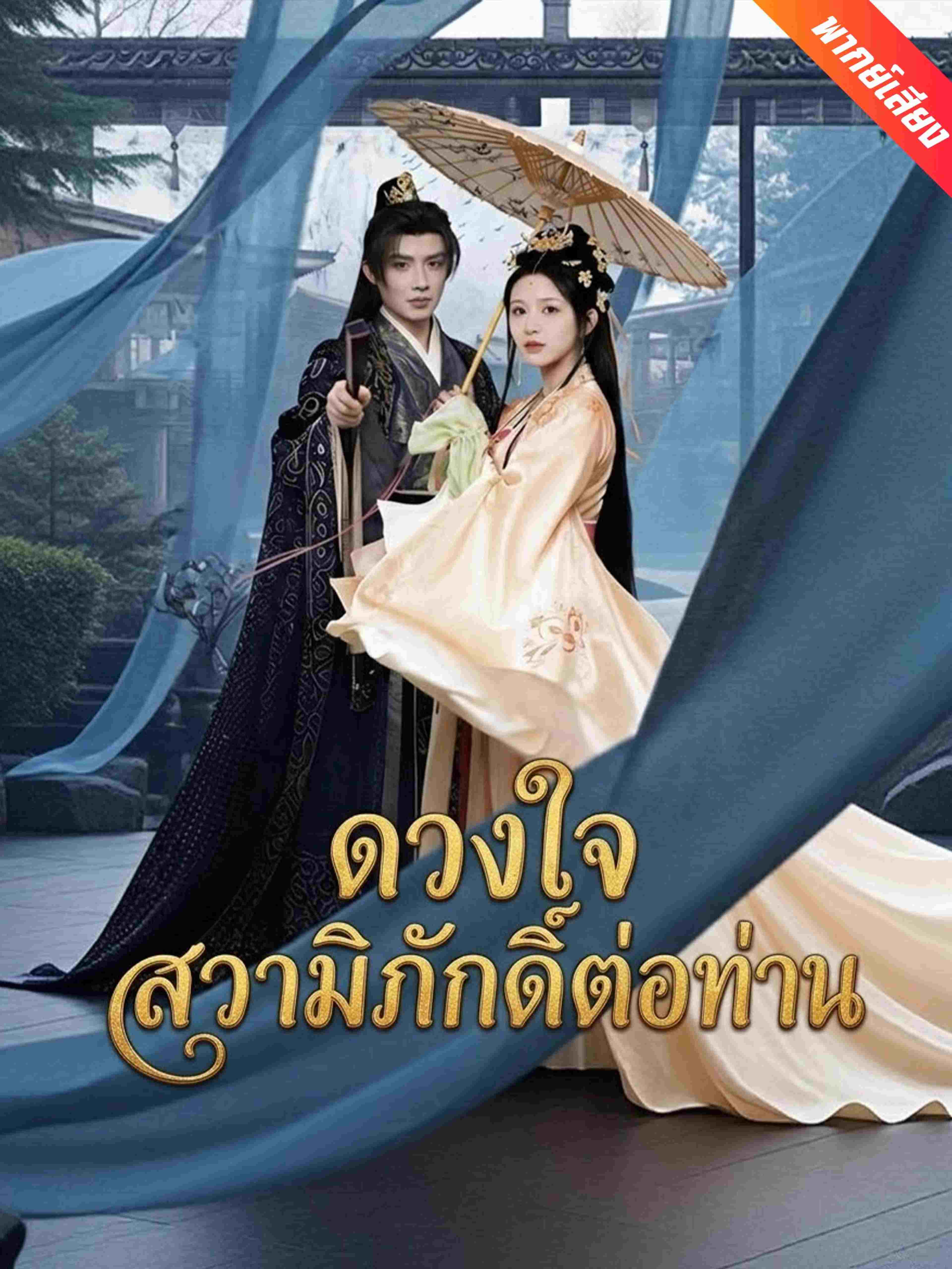 ดวงใจสวามิภักดิ์ต่อท่าน (พากย์เสียง)