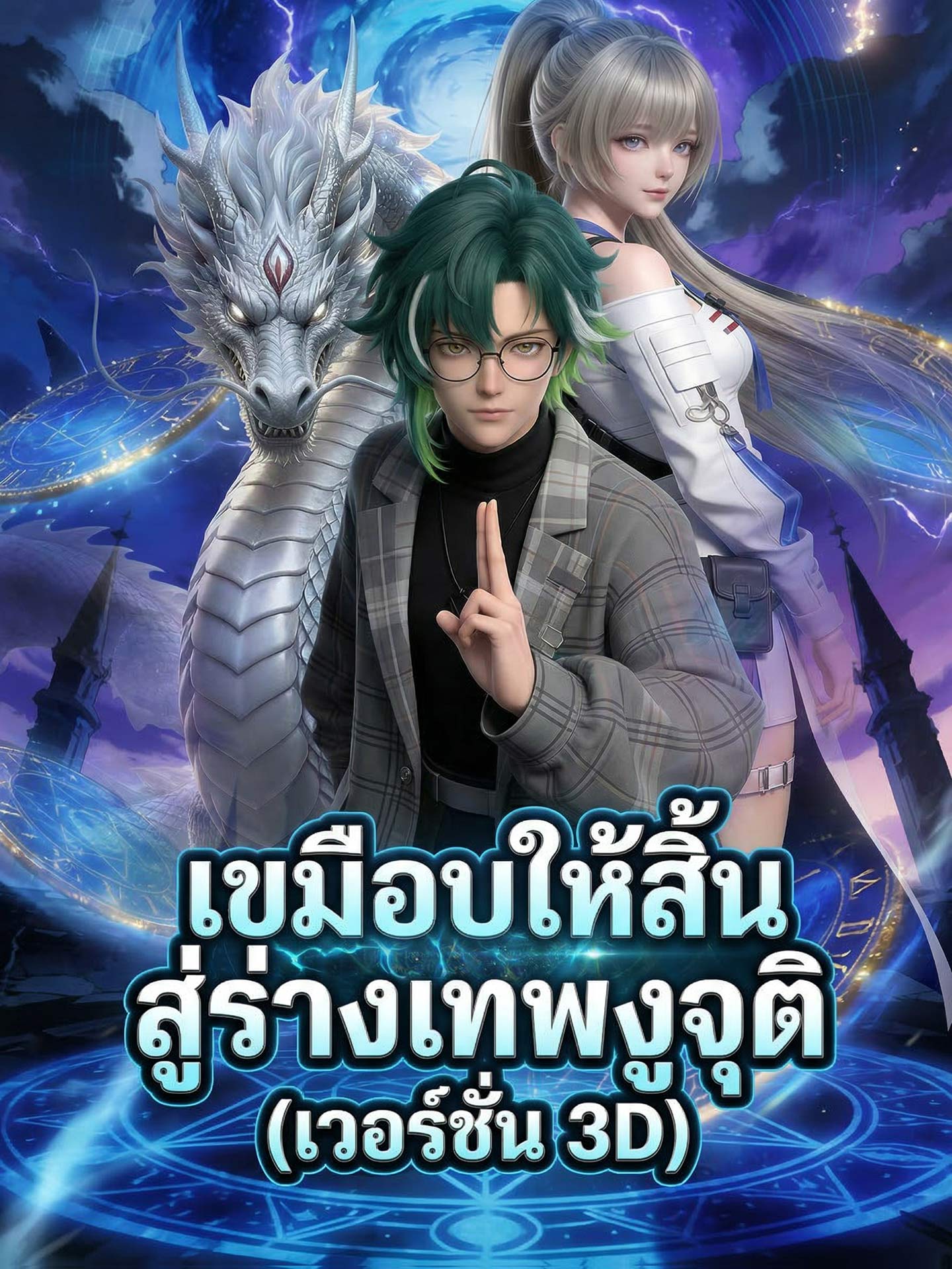 [พากย์เสียง] เขมือบให้สิ้น สู่ร่างเทพงูจุติ (เวอร์ชัน 3D)