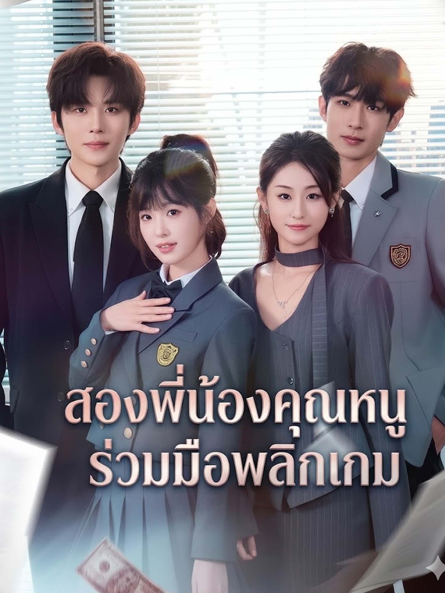 สองพี่น้องคุณหนูร่วมมือพลิกเกม