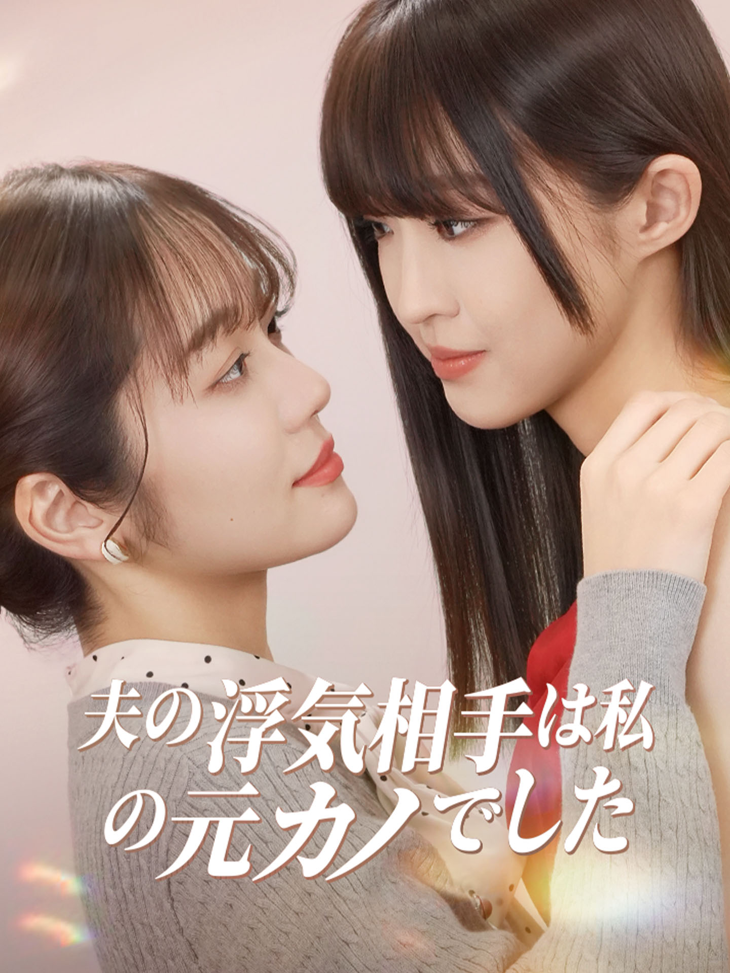 夫の浮気相手は私の元カノでした