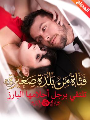 فتاة من بلدة صغيرة تلتقي برجل أحلامها البارز مدبلج