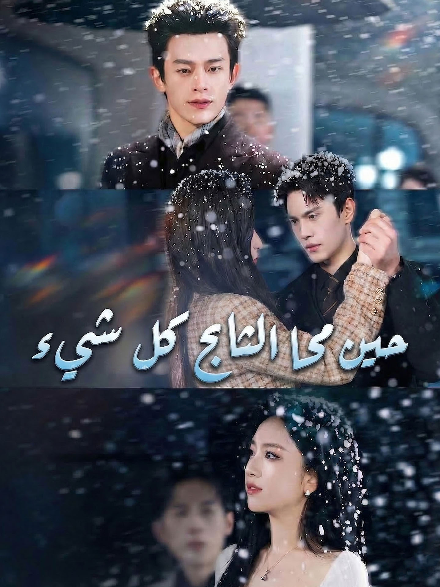 حين محا الثلج كل شيء