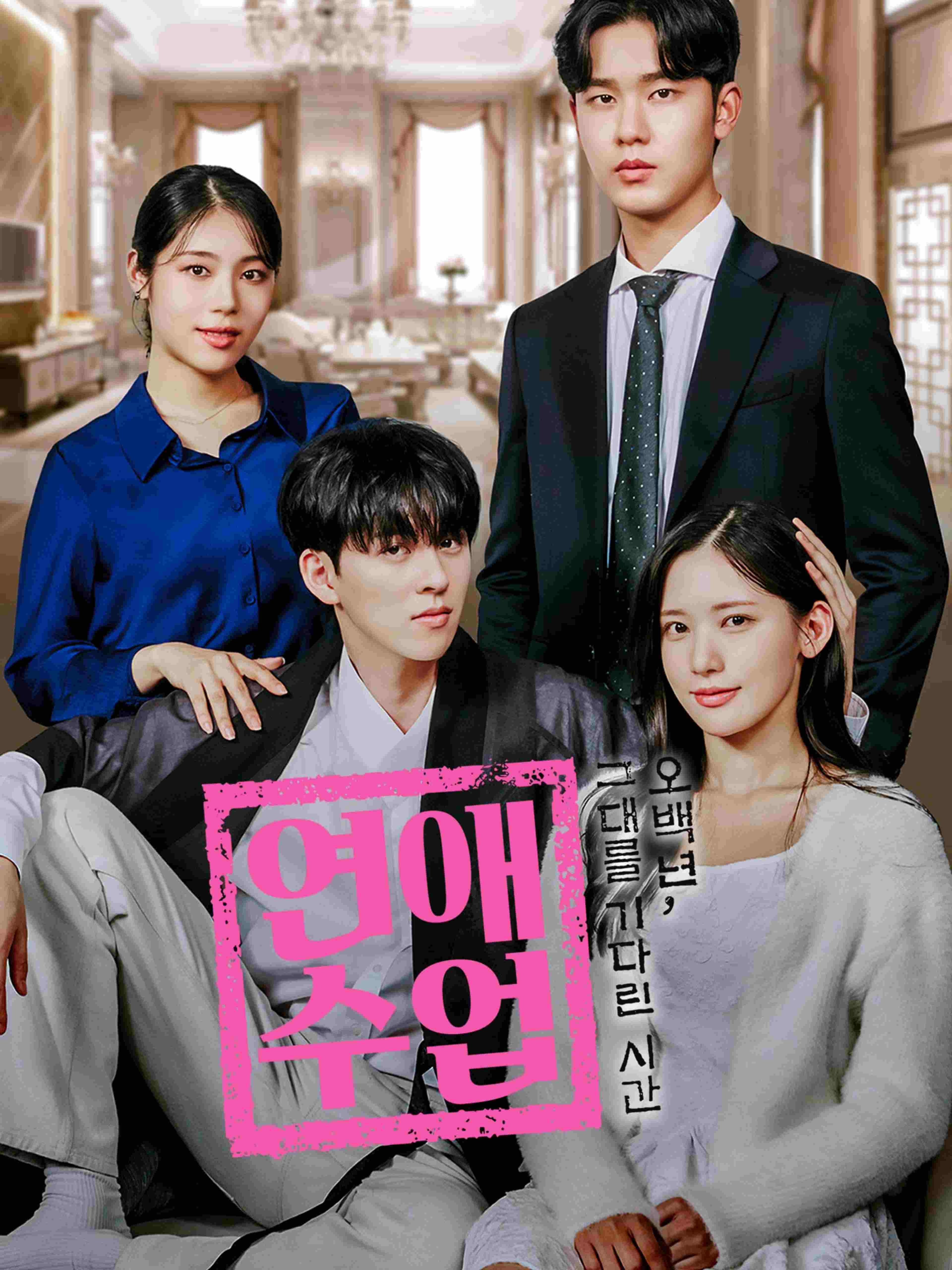 연애수업