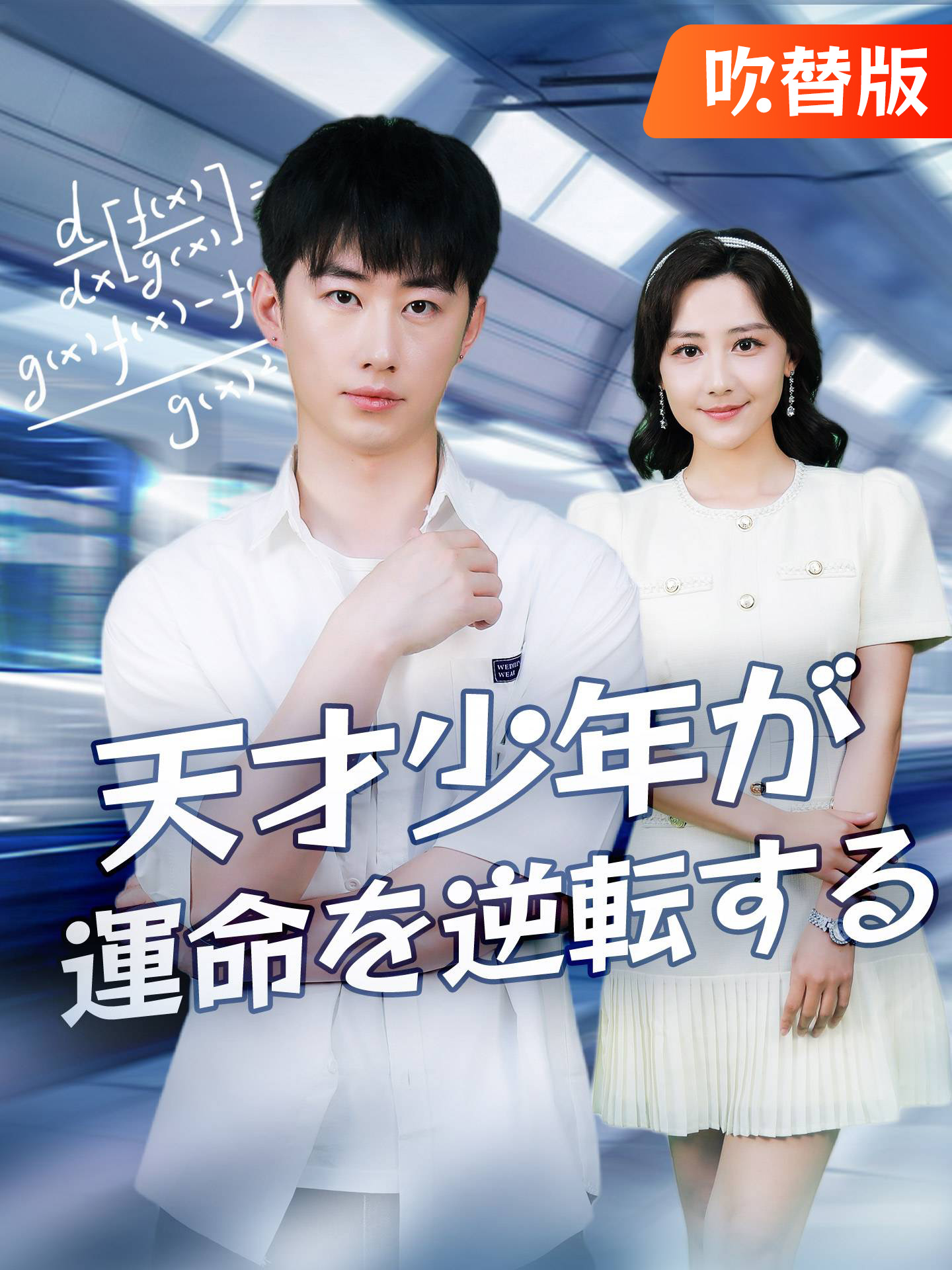 （吹替版）天才少年が運命を逆転する