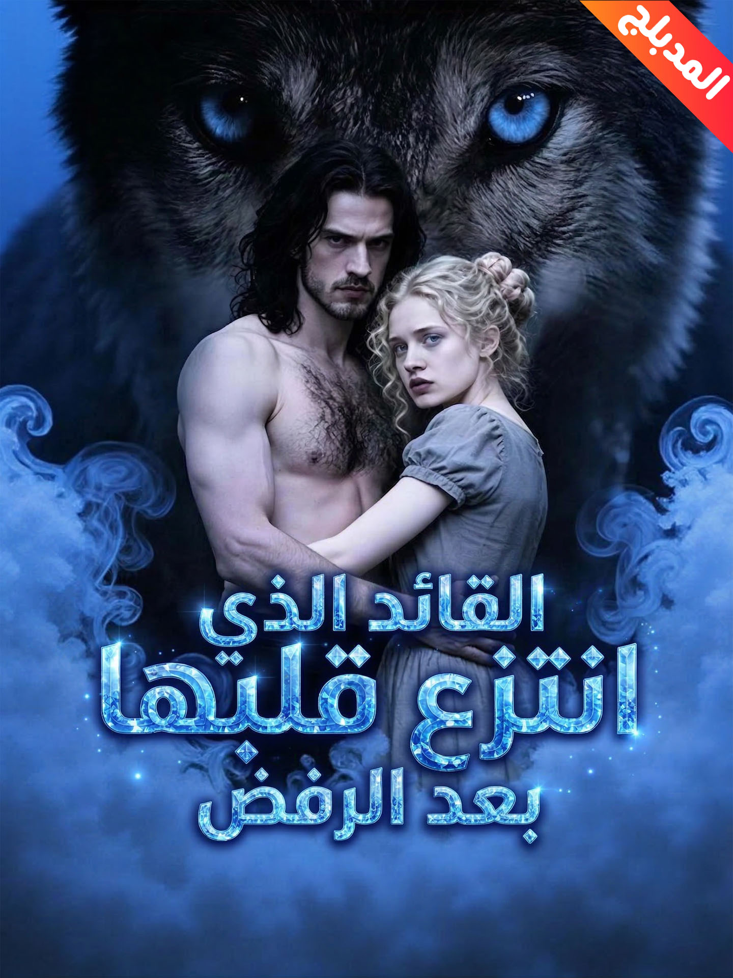 المدبلج-القائد الذي انتزع قلبها بعد الرفض