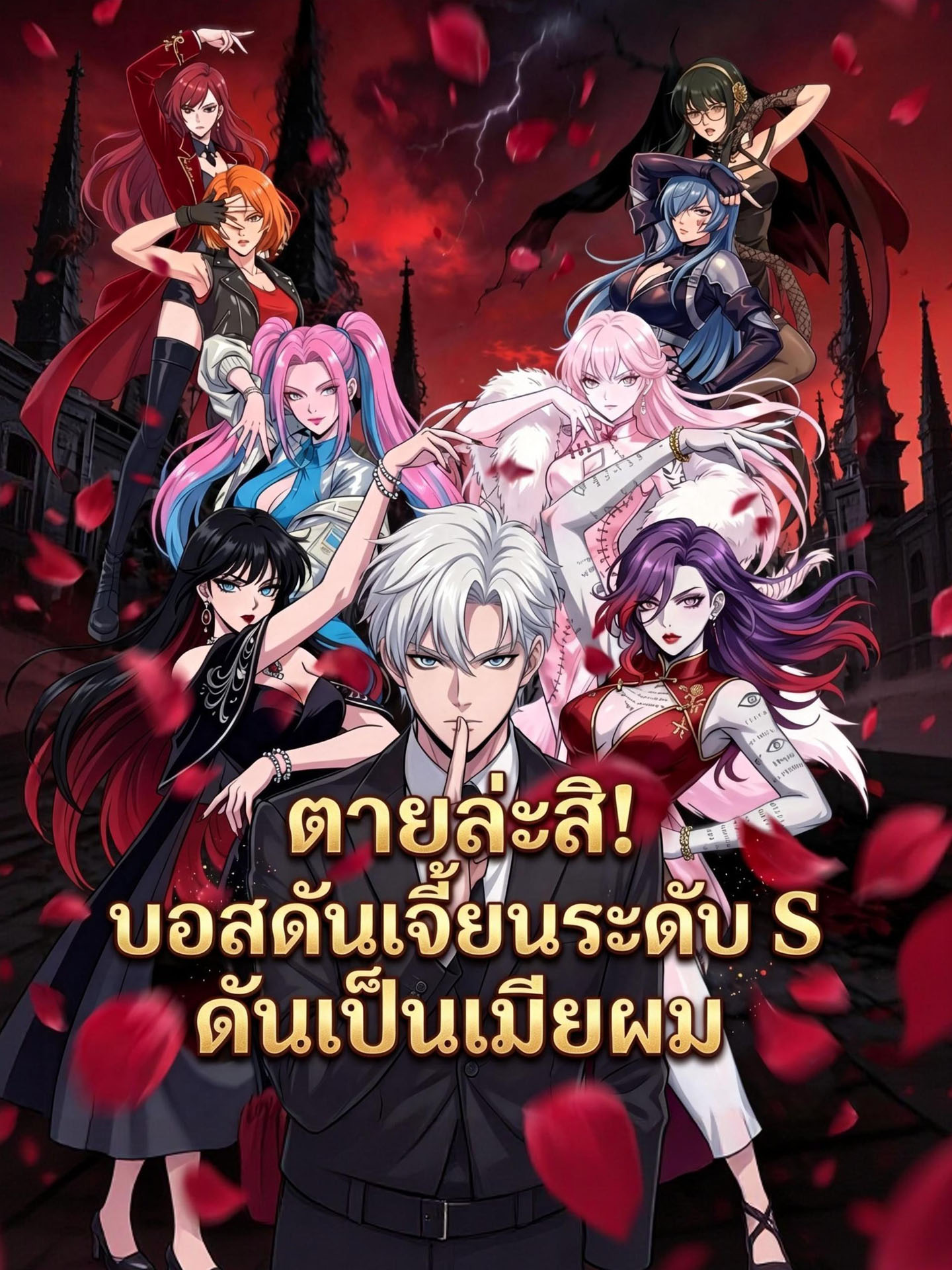 ตายล่ะสิ! บอสดันเจี้ยนระดับ S ดันเป็นเมียผม