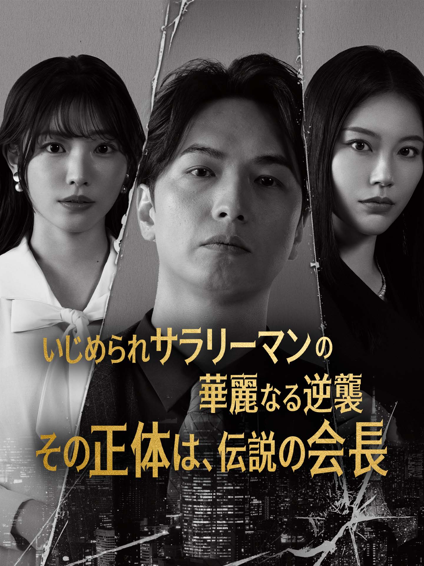 いじめられサラリーマンの華麗なる逆襲―その正体は、伝説の会長―