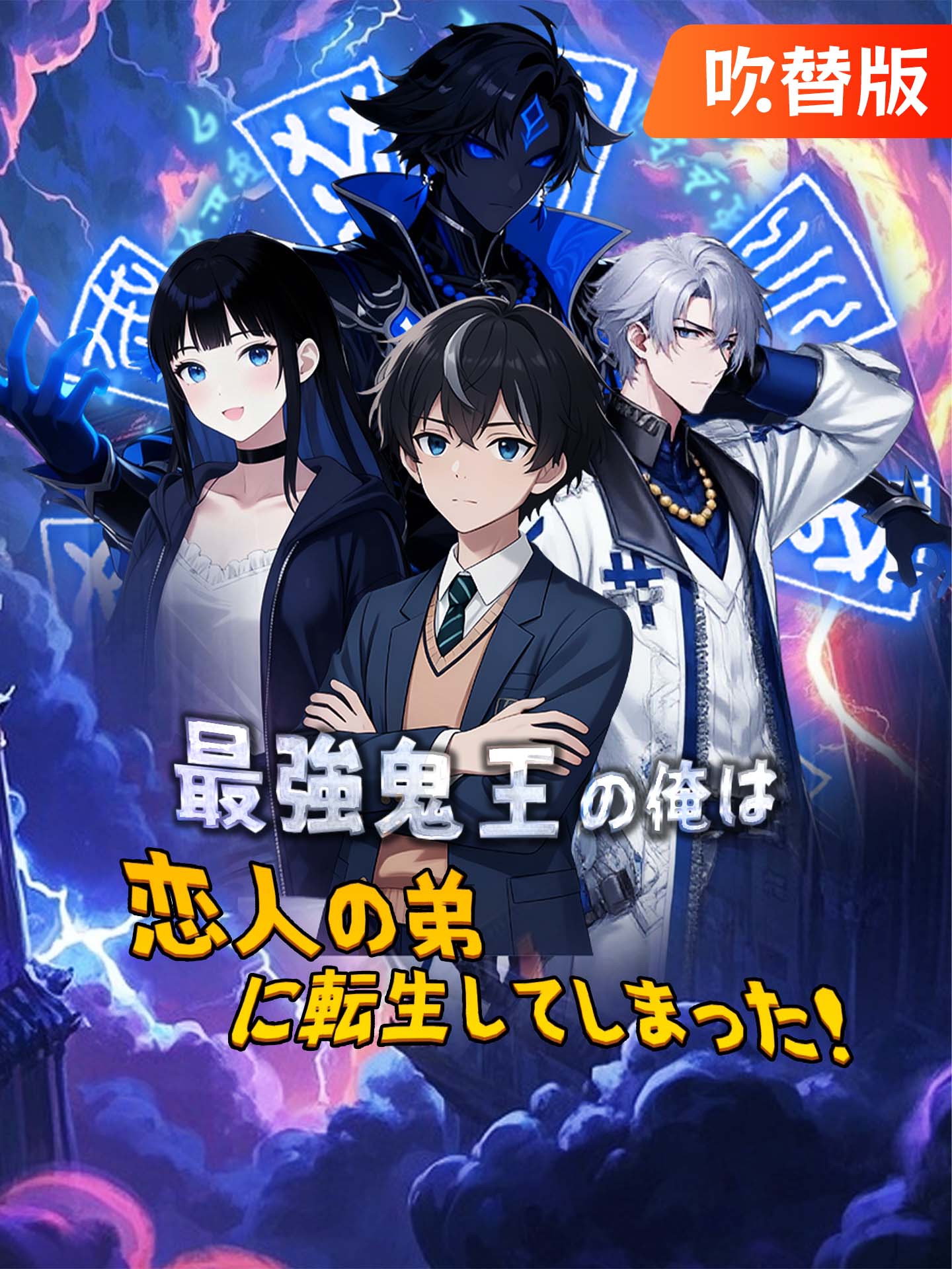 （吹替版）最強鬼王の俺は恋人の弟に転生してしまった！