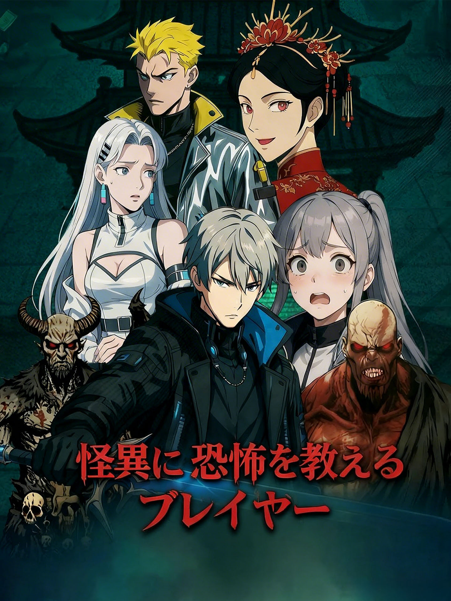 怪異に恐怖を教えるプレイヤー