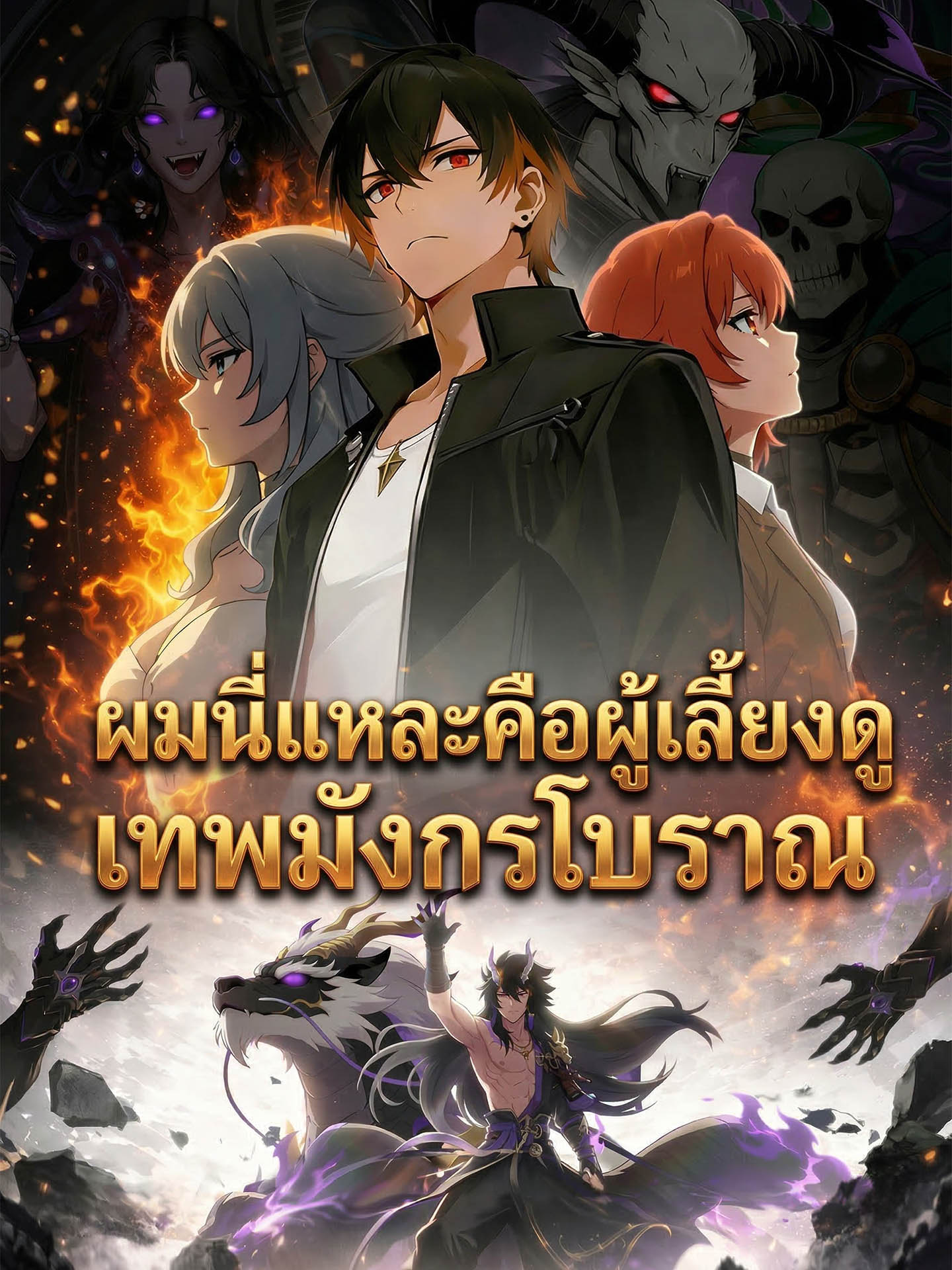 ผมนี่แหละคือผู้เลี้ยงดูเทพมังกรโบราณ