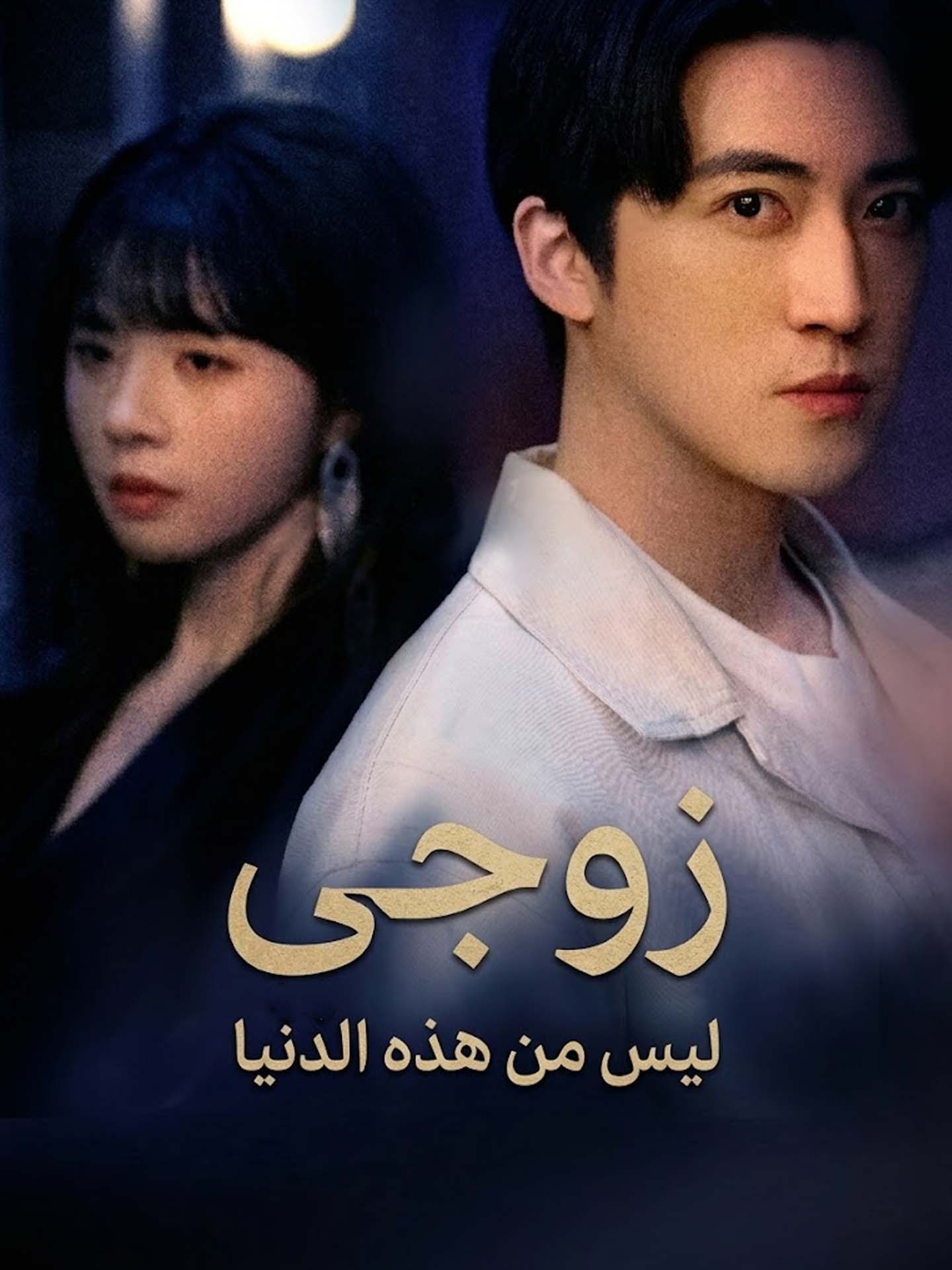 زوجي ليس من هذه الدنيا