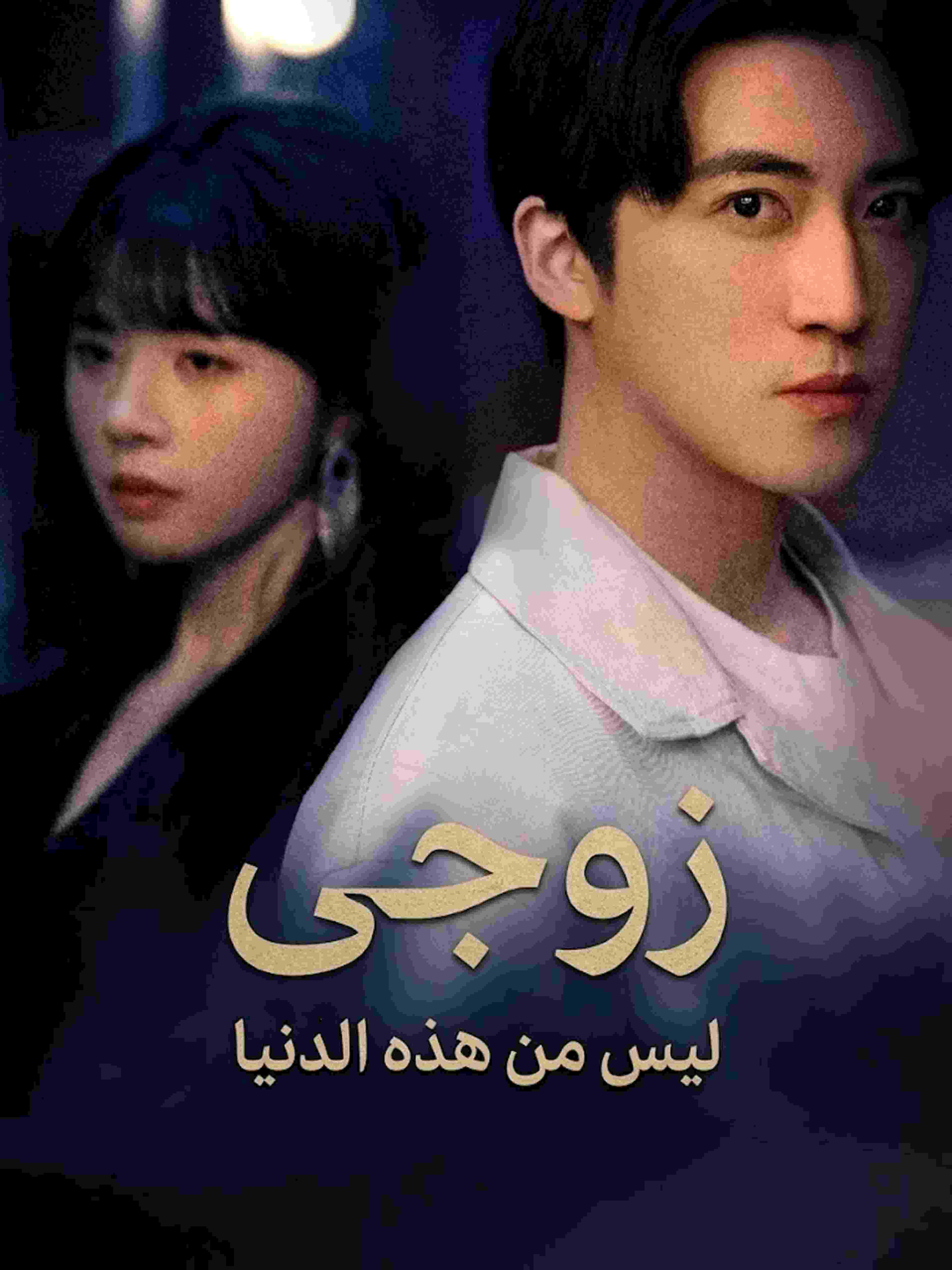 زوجي ليس من هذه الدنيا