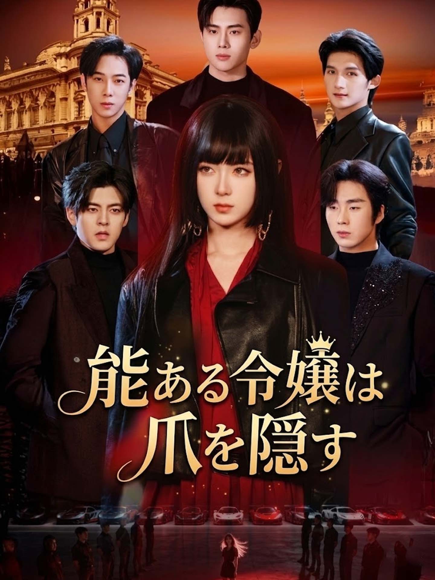 能ある令嬢は爪を隠す