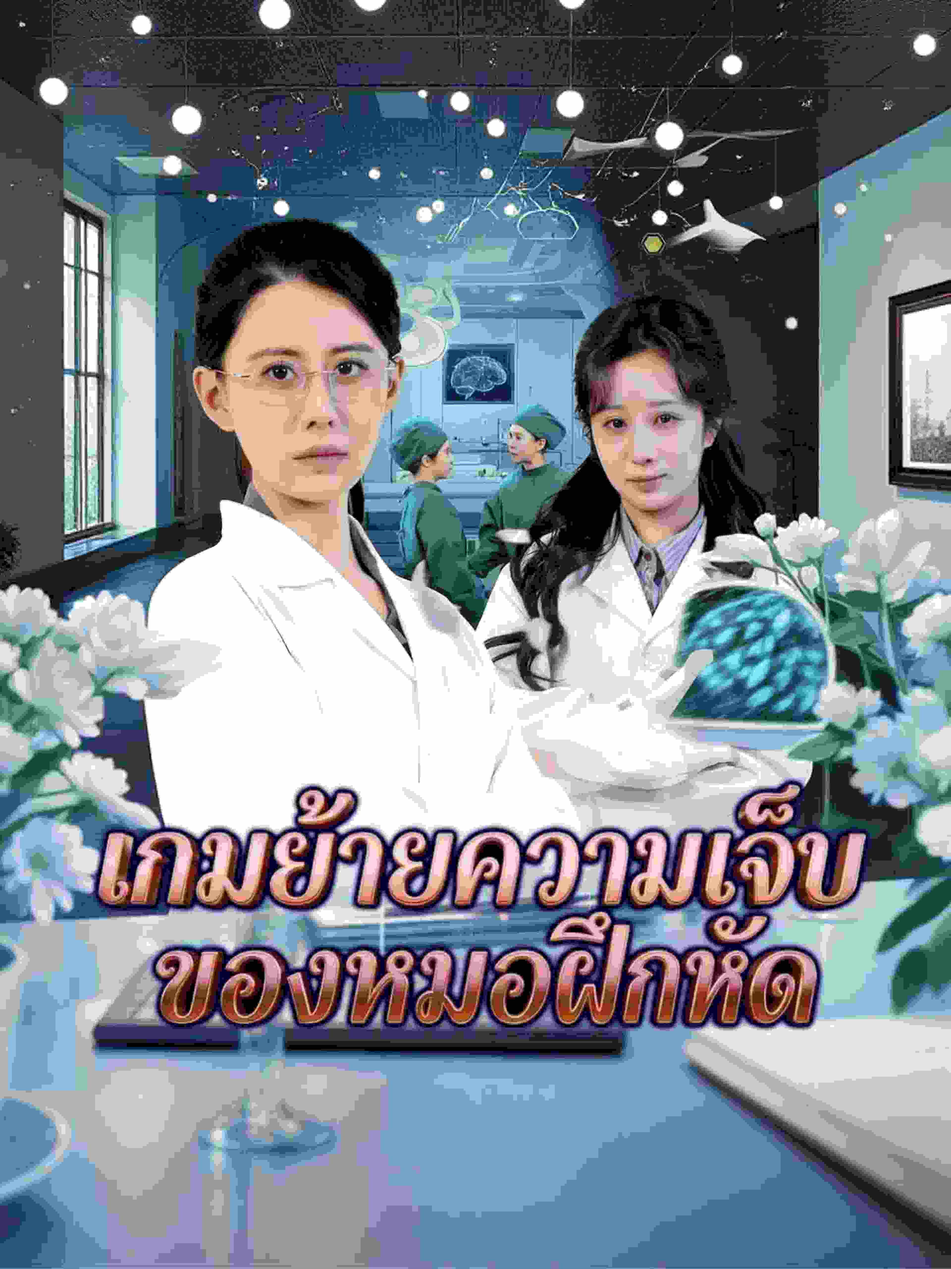 เกมย้ายความเจ็บของหมอฝึกหัด