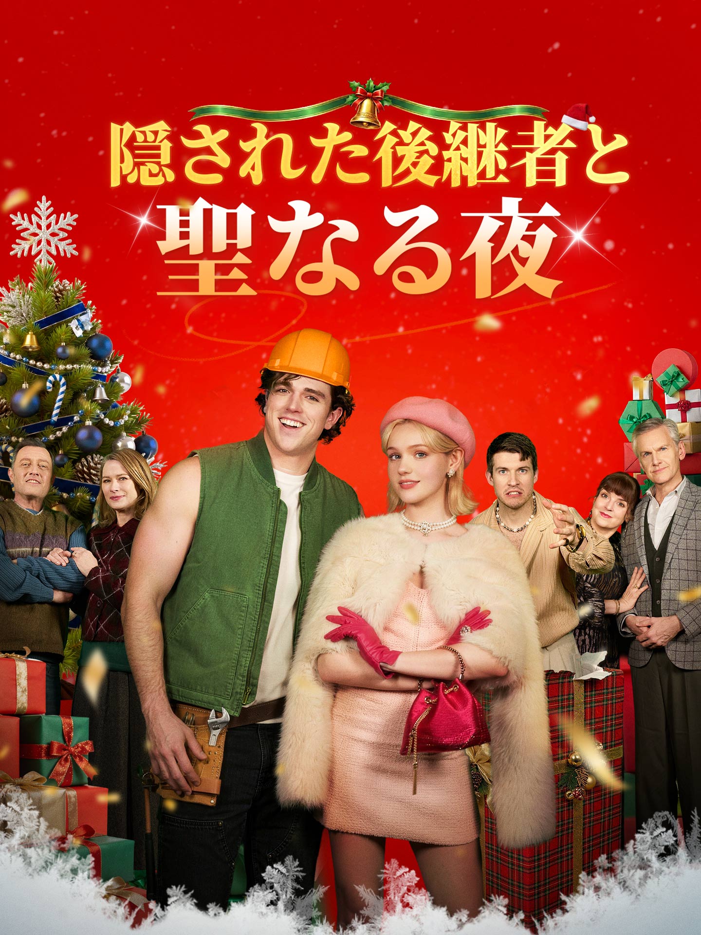 隠された後継者と聖なる夜