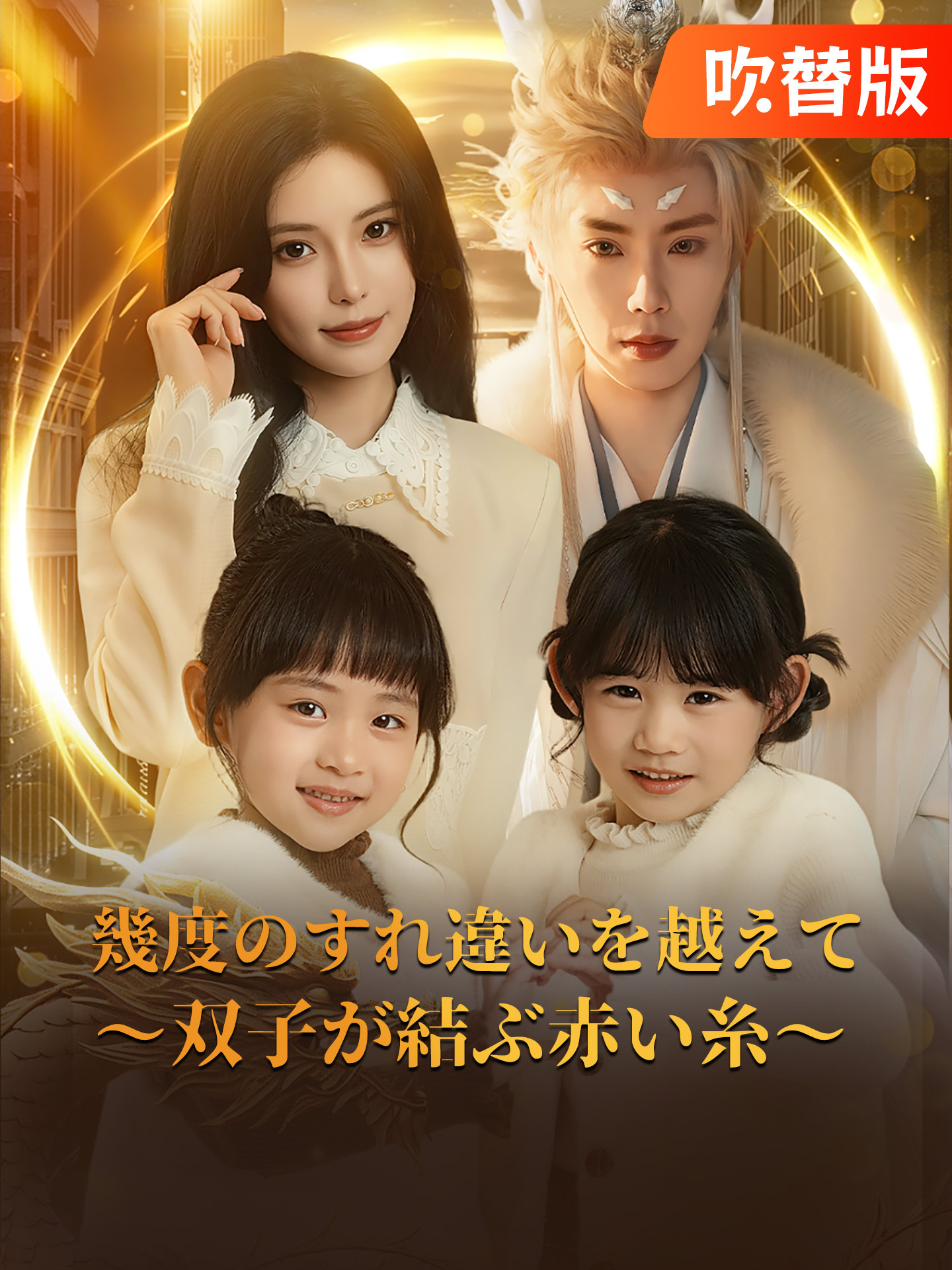 （吹替版）幾度のすれ違いを越えて～双子が結ぶ赤い糸～