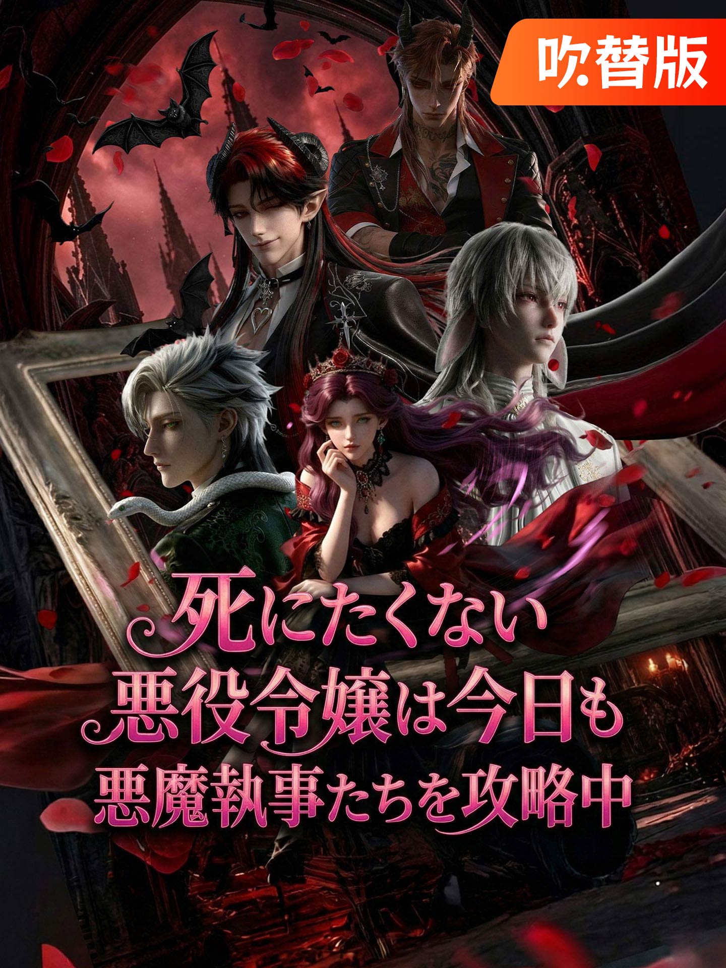 （吹替版）死にたくない悪役令嬢は今日も悪魔執事たちを攻略中