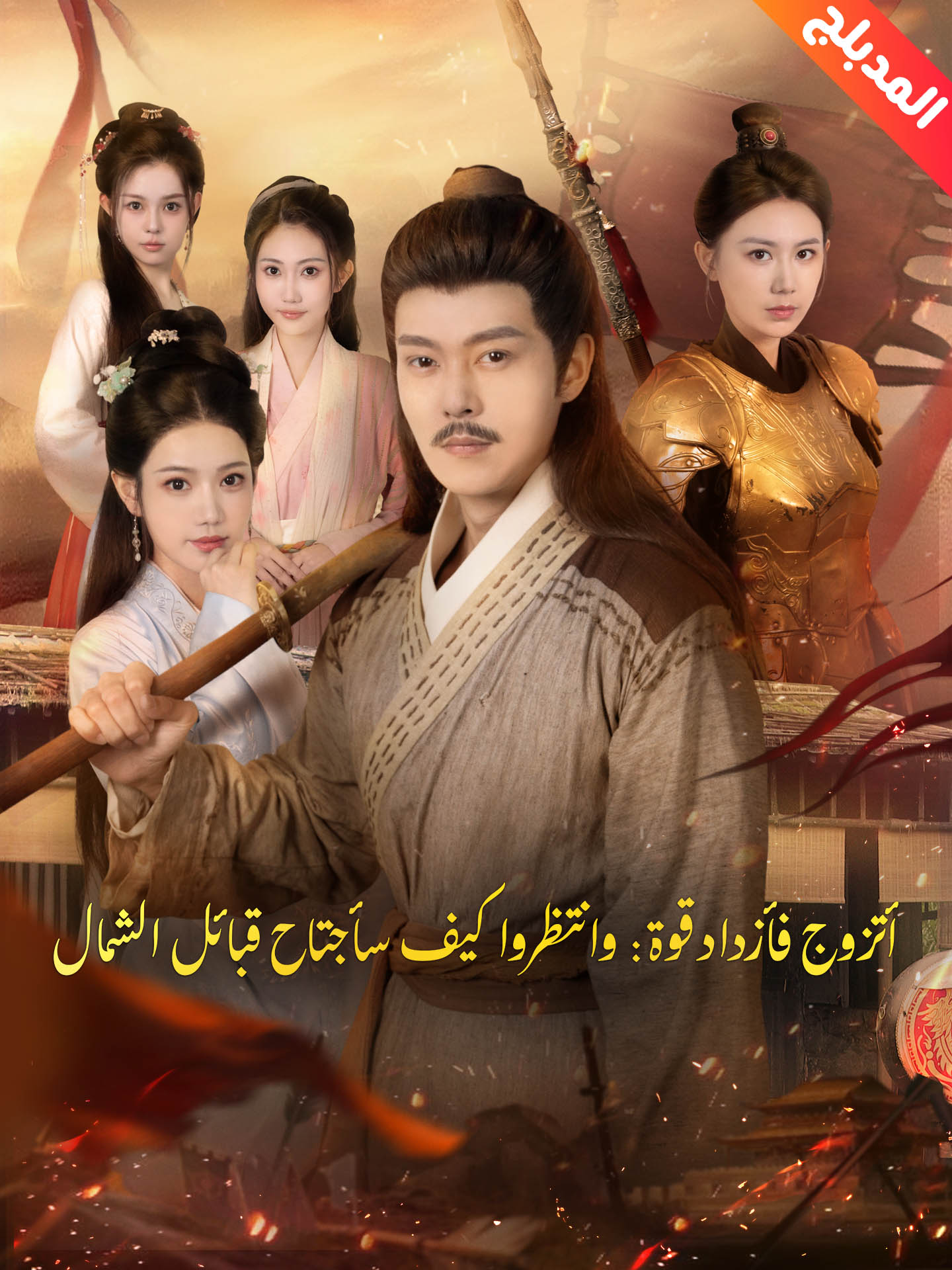 المدبلج-أتزوج فأزداد قوة: وانتظروا كيف سأجتاح قبائل الشمال