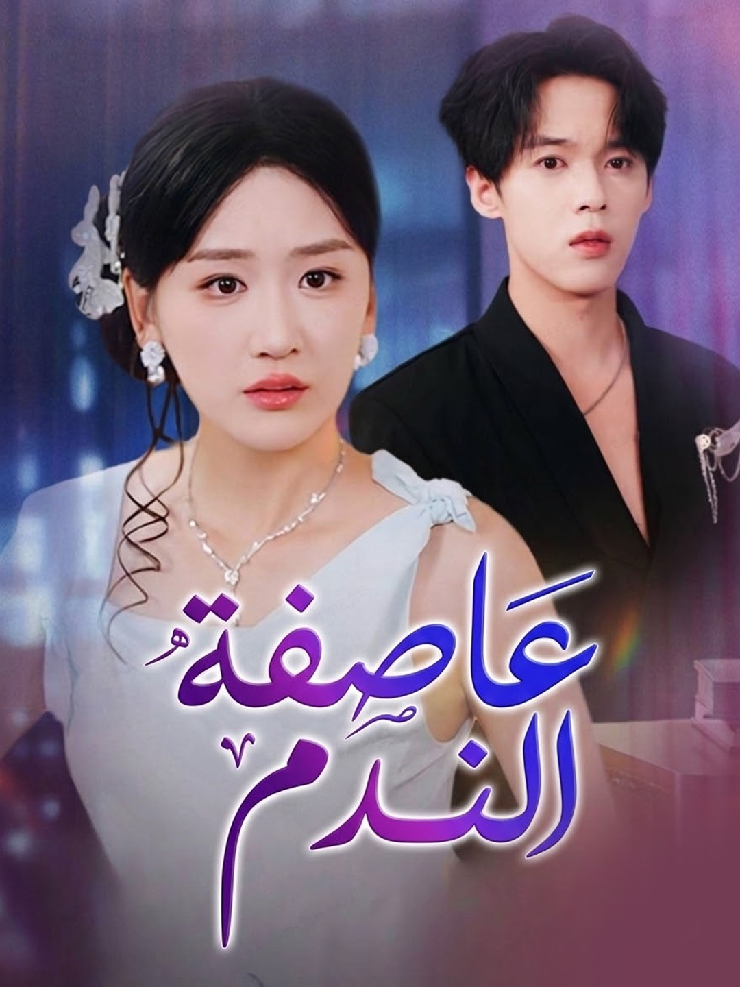 عاصفة الندم