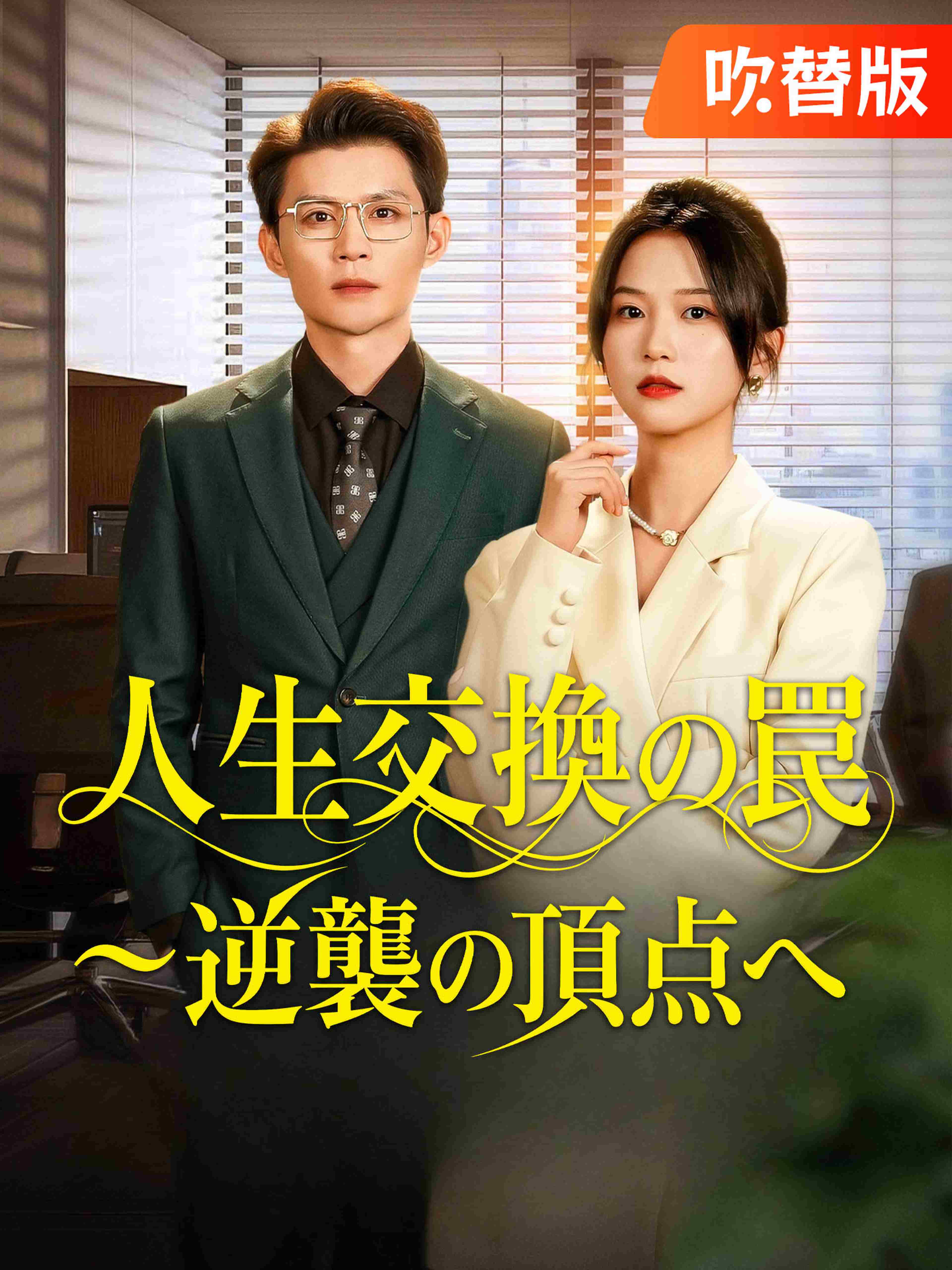(吹替版)人生交換の罠～逆襲の頂点へ