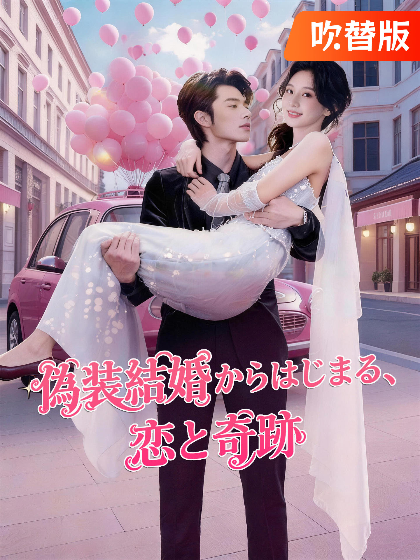 （吹替版）偽装結婚からはじまる、恋と奇跡