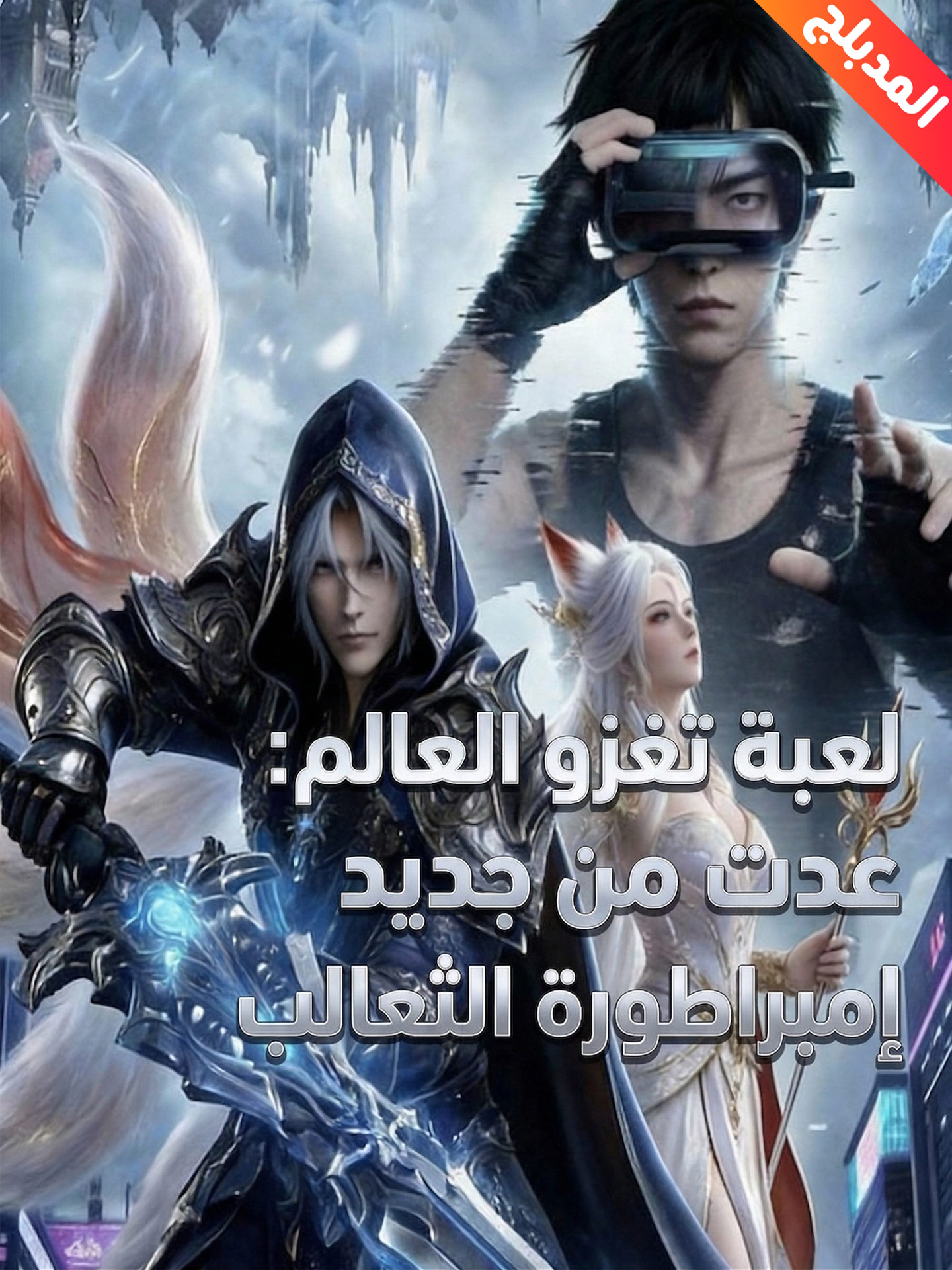 المدبلج-لعبة تغزو العالم: عدت من جديد لاستخراج إمبراطورة الثعالب