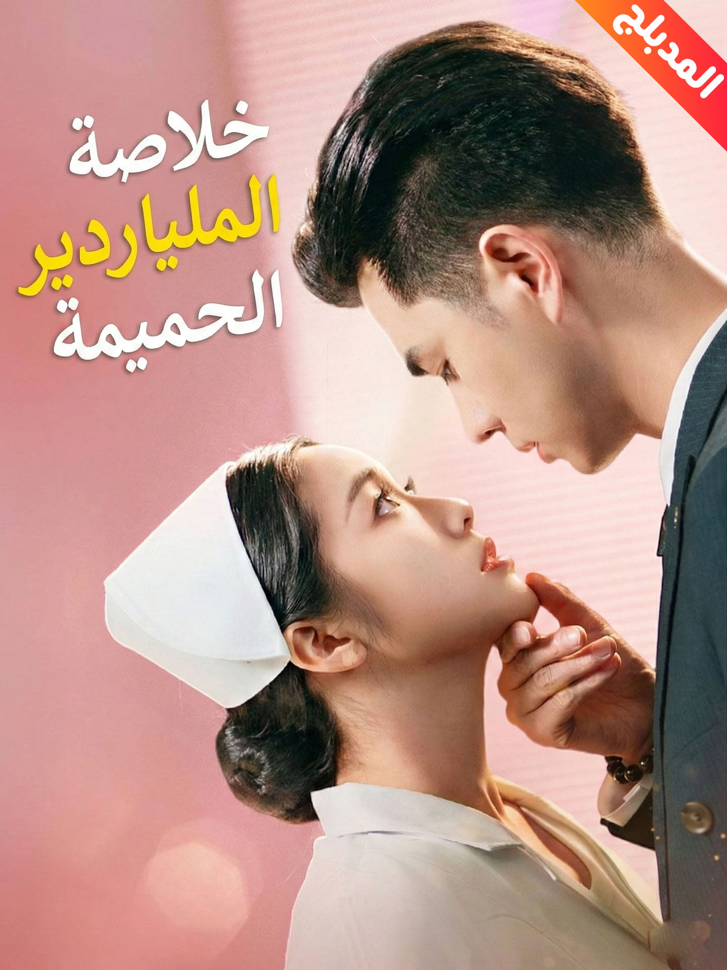 المدبلج-خلاصة الملياردير الحميمة