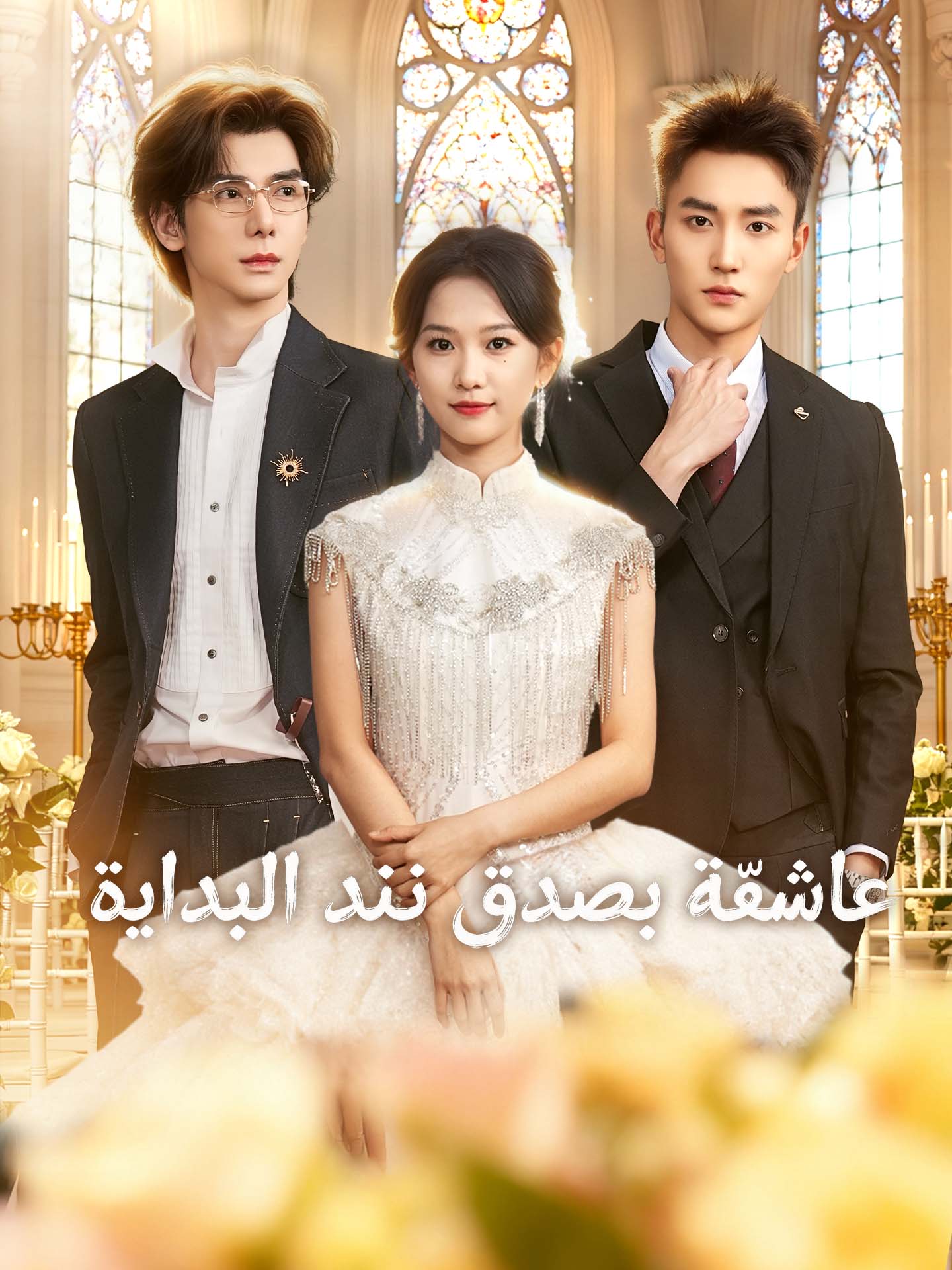 عاشقة بصدق منذ البداية