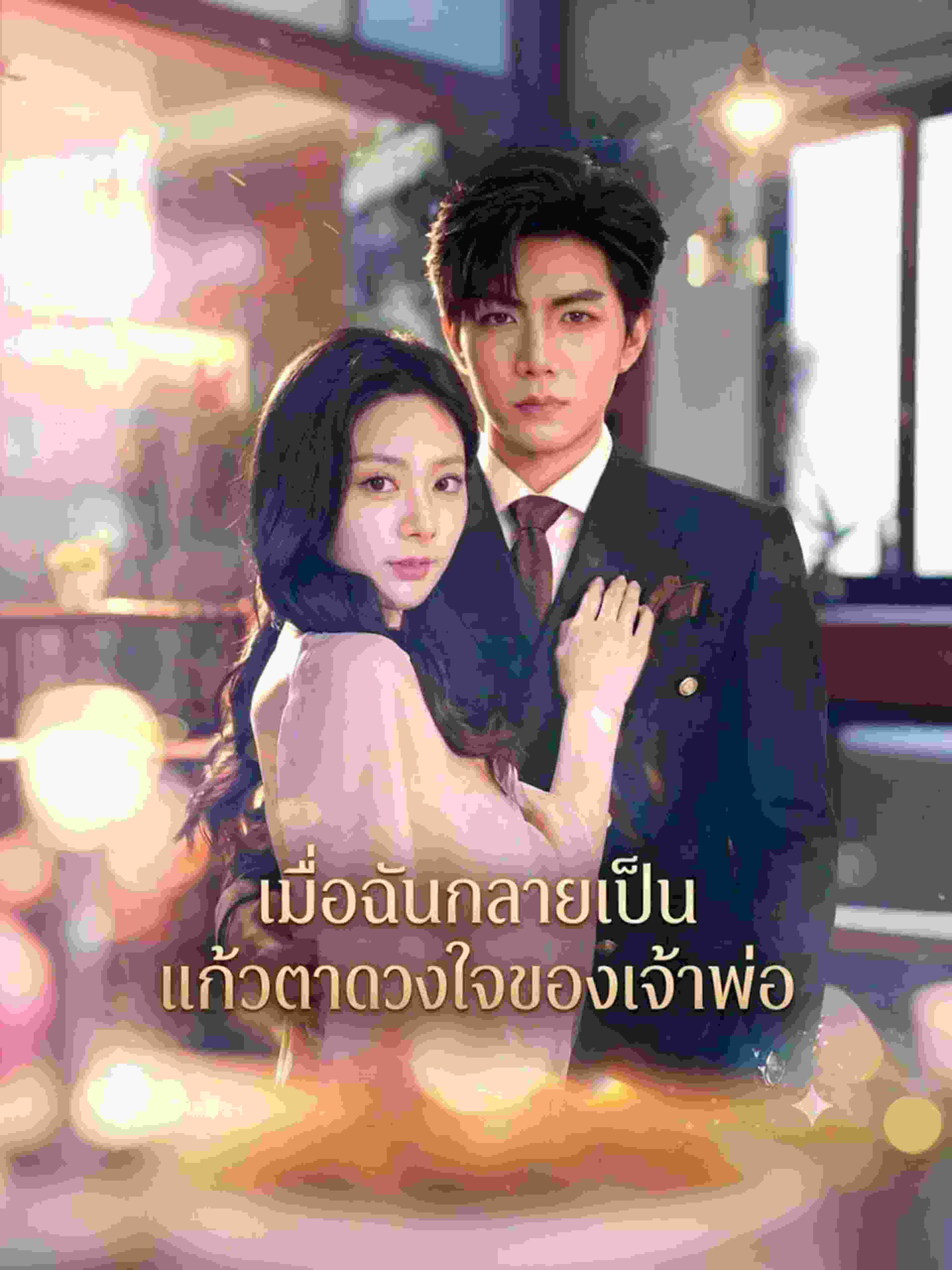 เมื่อฉันกลายเป็นแก้วตาดวงใจของเจ้าพ่อ