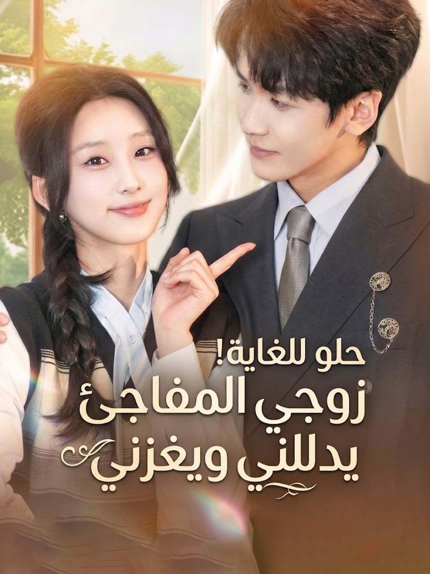 حلو للغاية! زوجي المفاجئ يدللني ويغزني