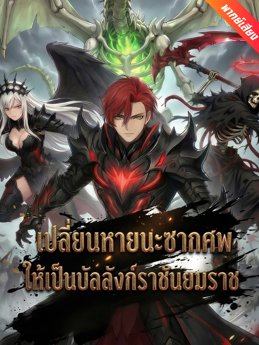 [พากย์เสียง] เปลี่ยนหายนะซากศพ ให้เป็นบัลลังก์ราชันยมราช