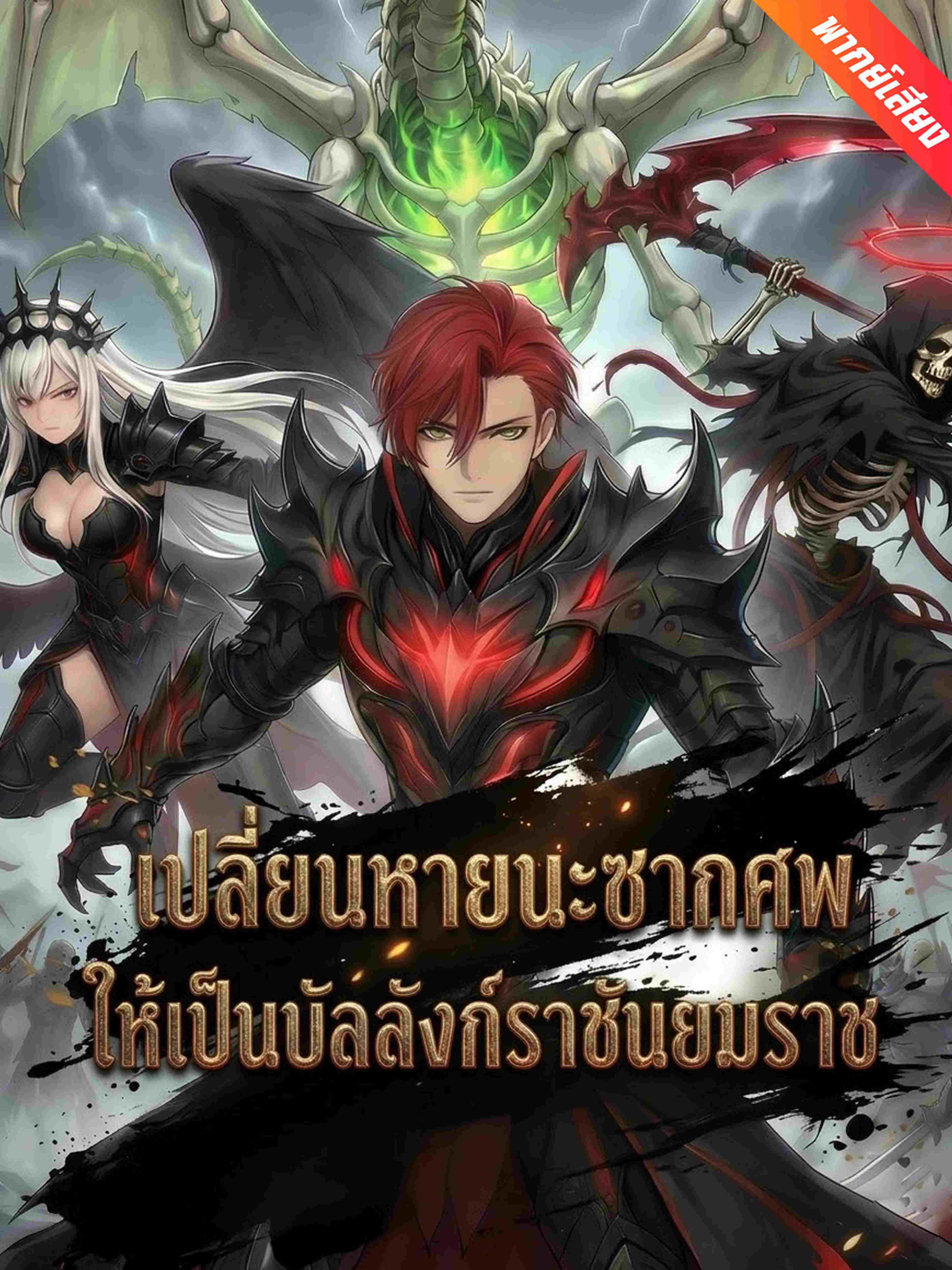 เปลี่ยนหายนะซากศพ ให้เป็นบัลลังก์ราชันยมราช (พากย์เสียง)