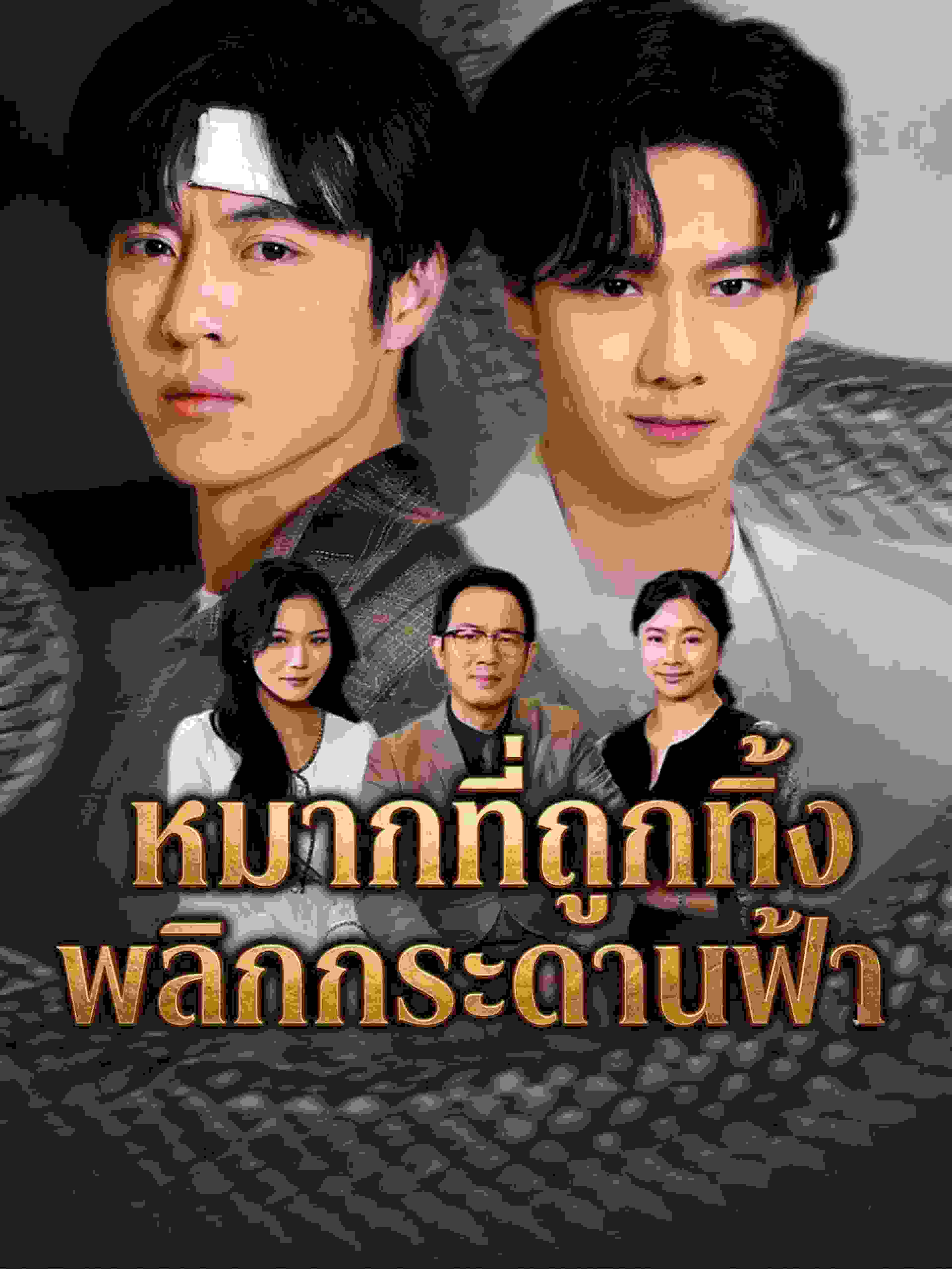 หมากที่ถูกทิ้ง พลิกกระดานฟ้า