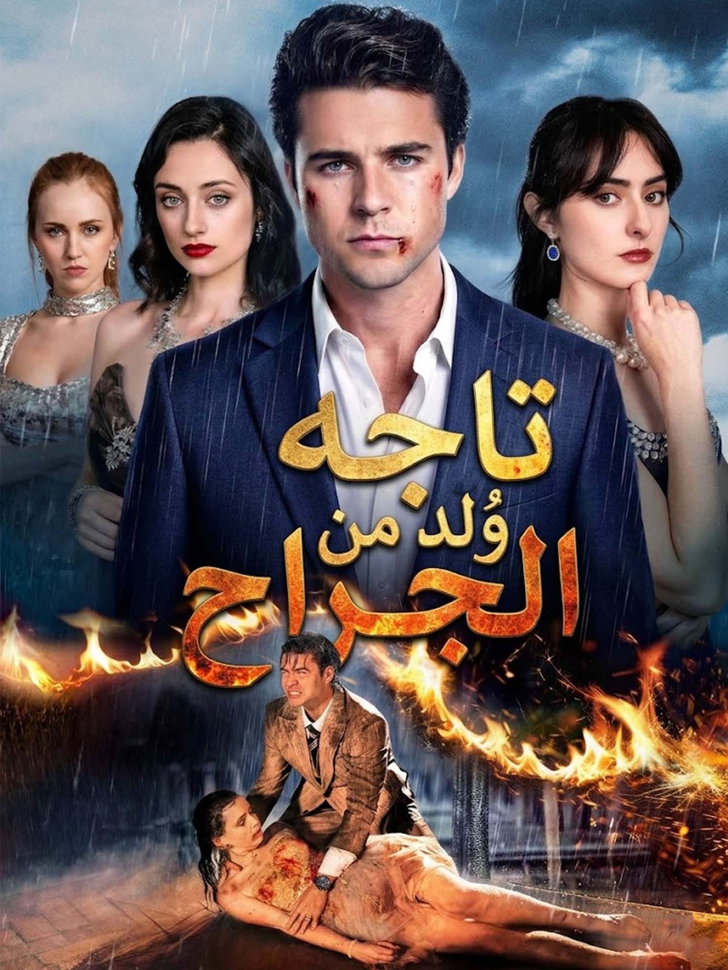 تاجه وُلد من الجراح