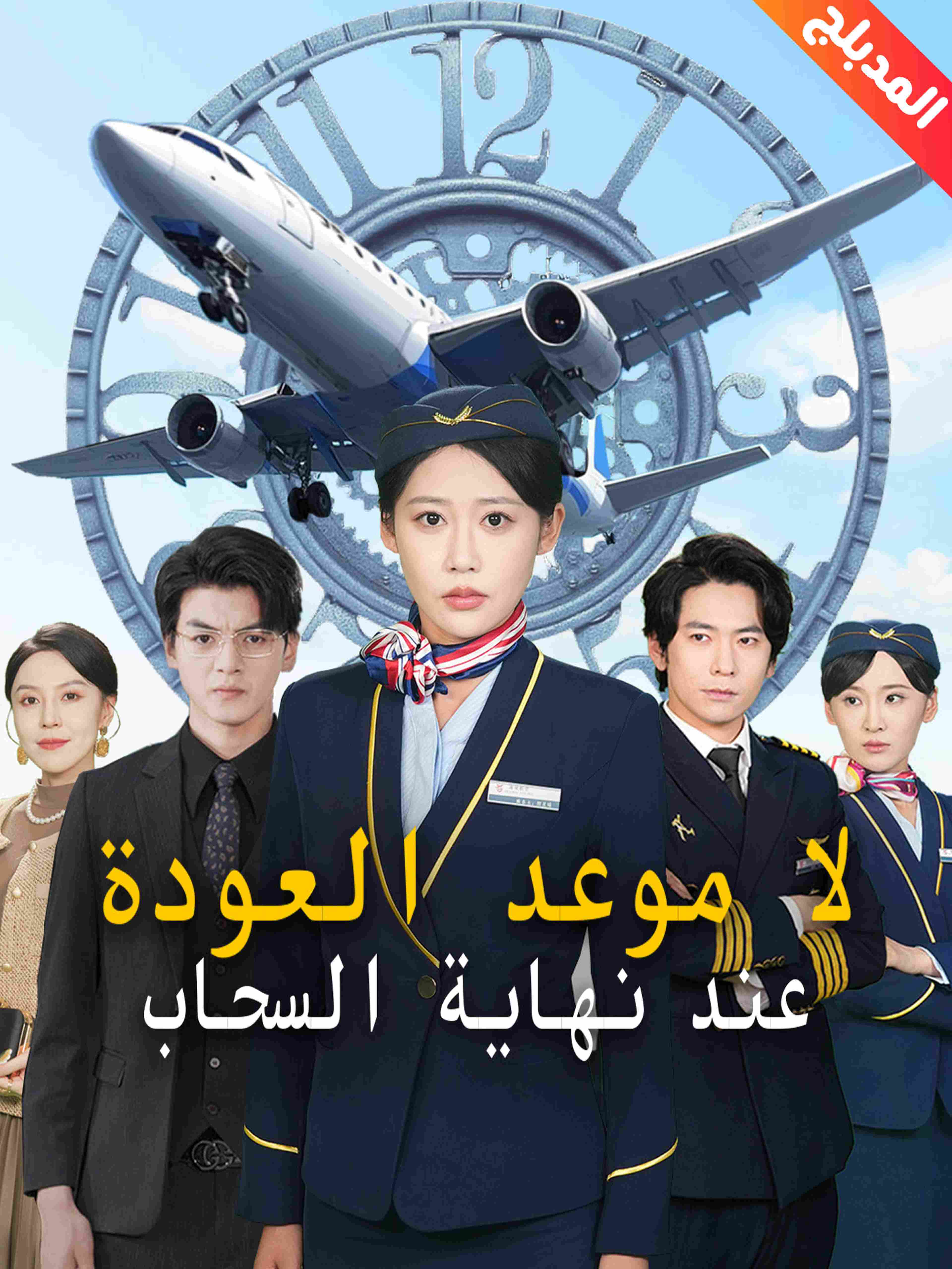 المدبلج لا موعد العودة عند نهاية السحاب