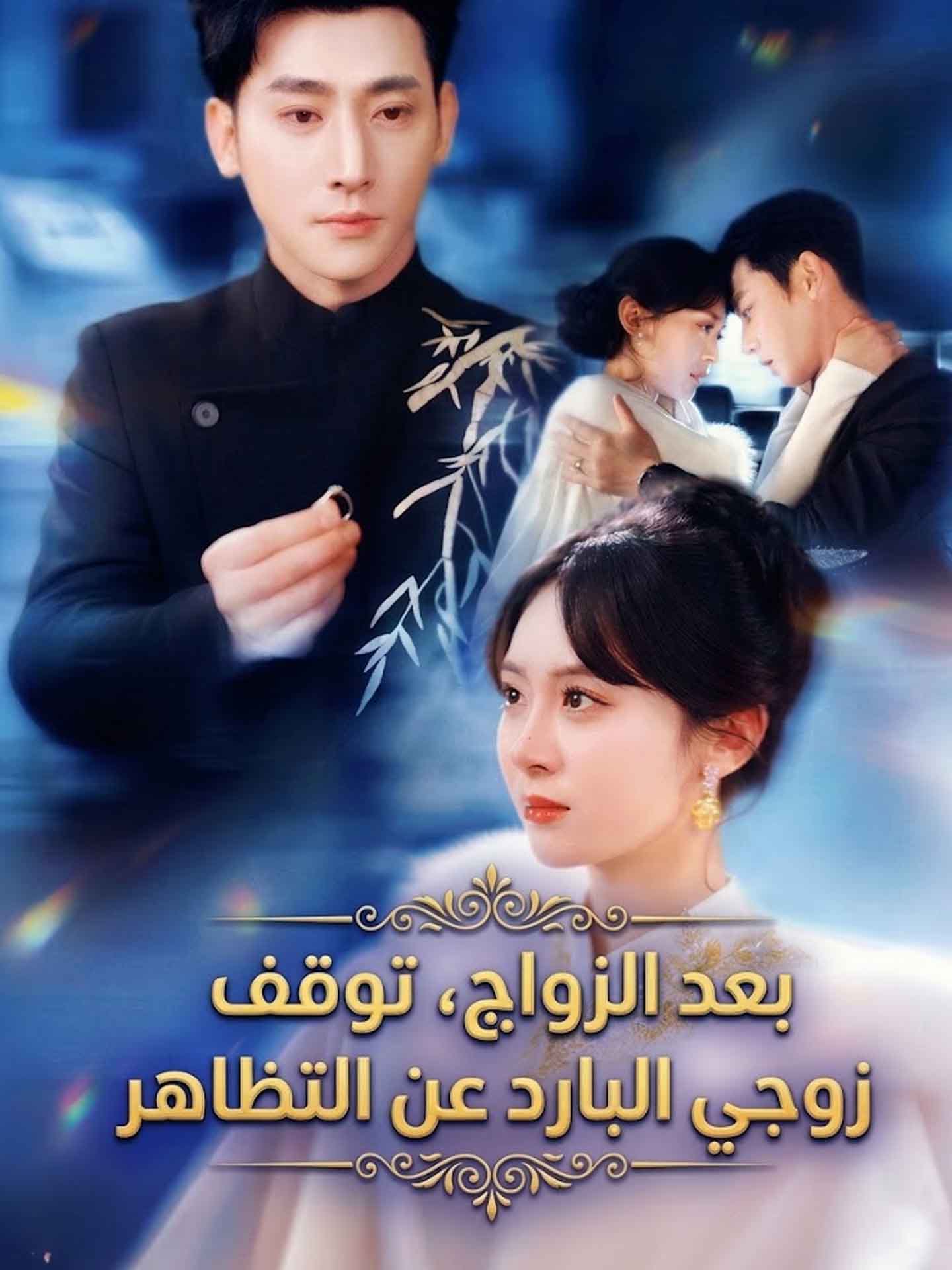 بعد الزواج، توقف زوجي البارد عن التظاهر