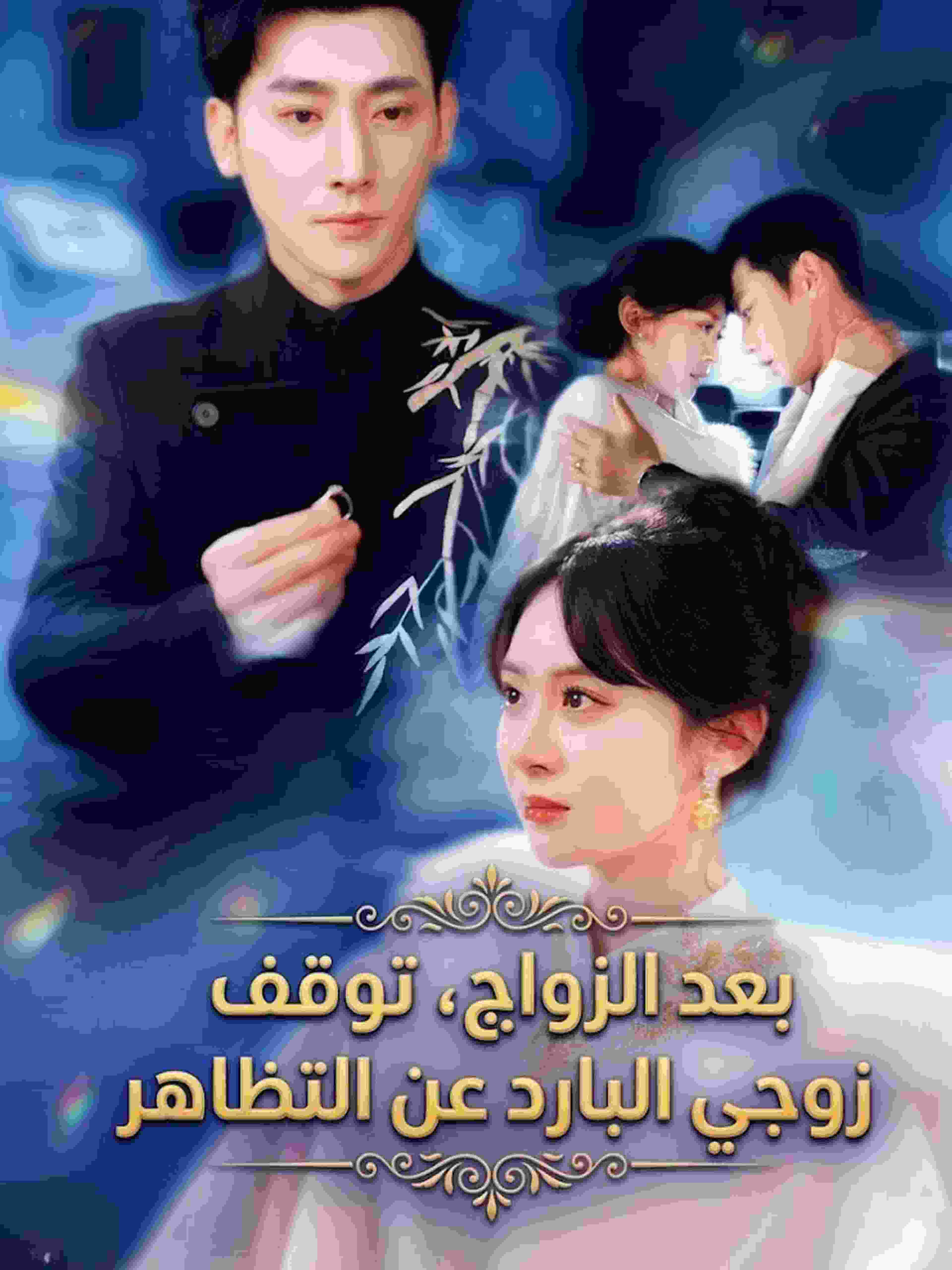 بعد الزواج، توقف زوجي البارد عن التظاهر