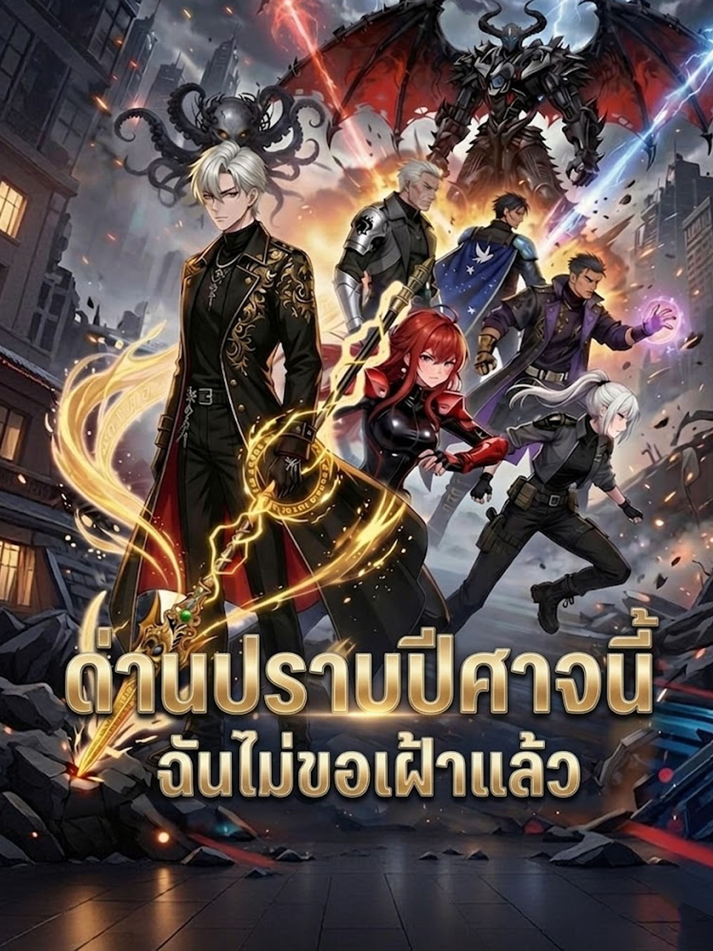 ด่านปราบปีศาจนี่ฉันไม่ขอเฝ้าแล้ว