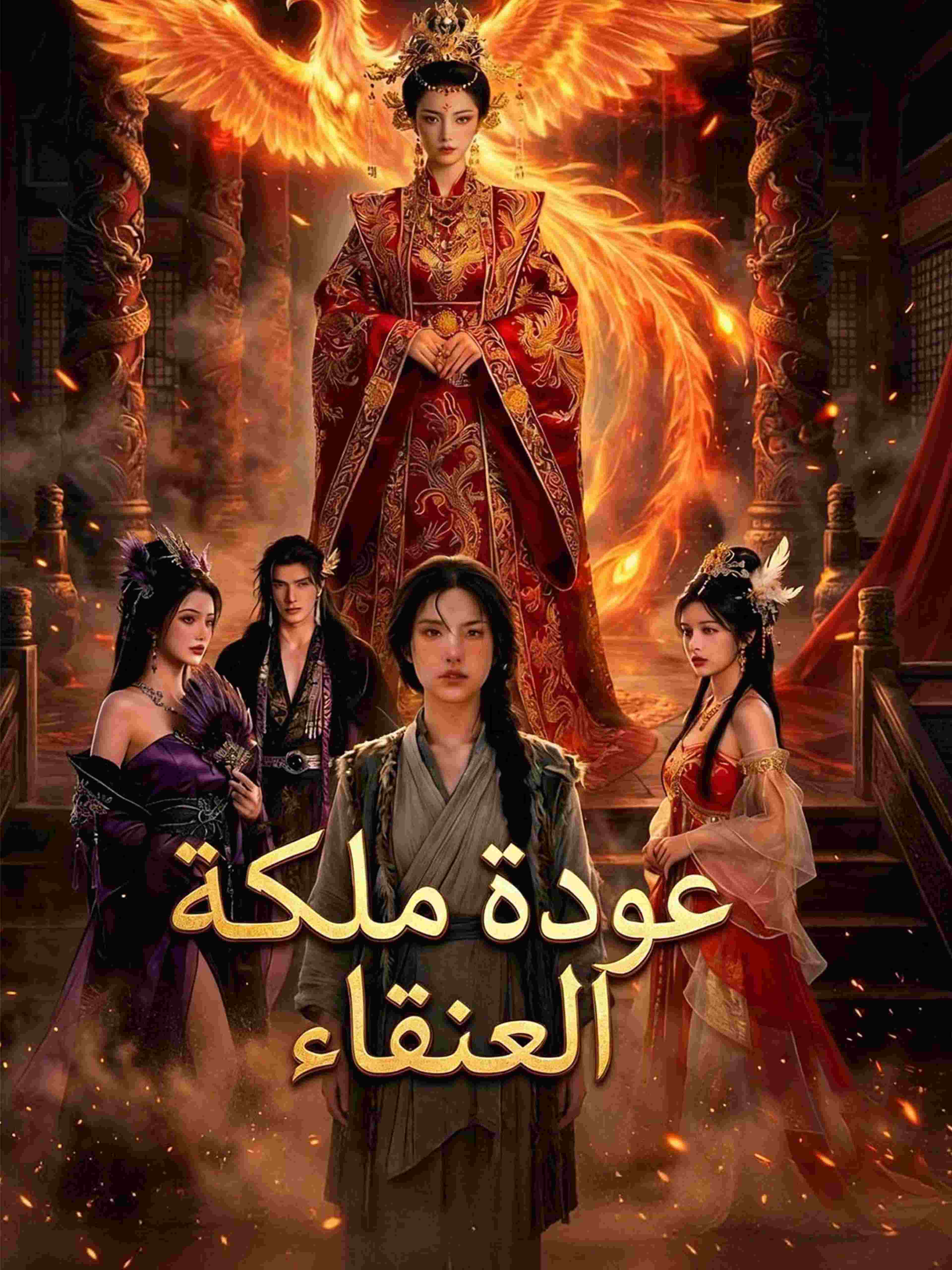 عودة ملكة العنقاء