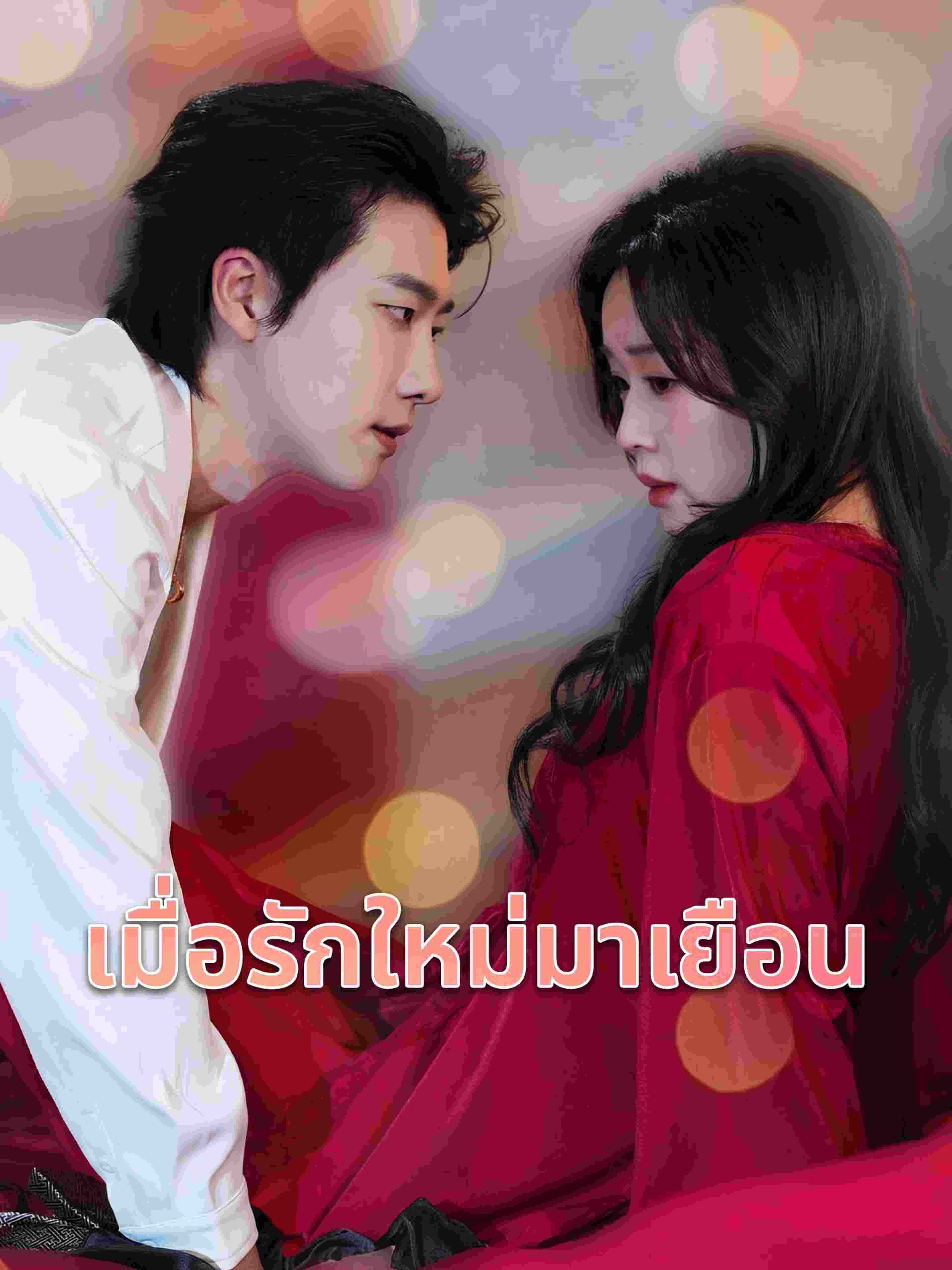 เมื่อรักใหม่มาเยือน