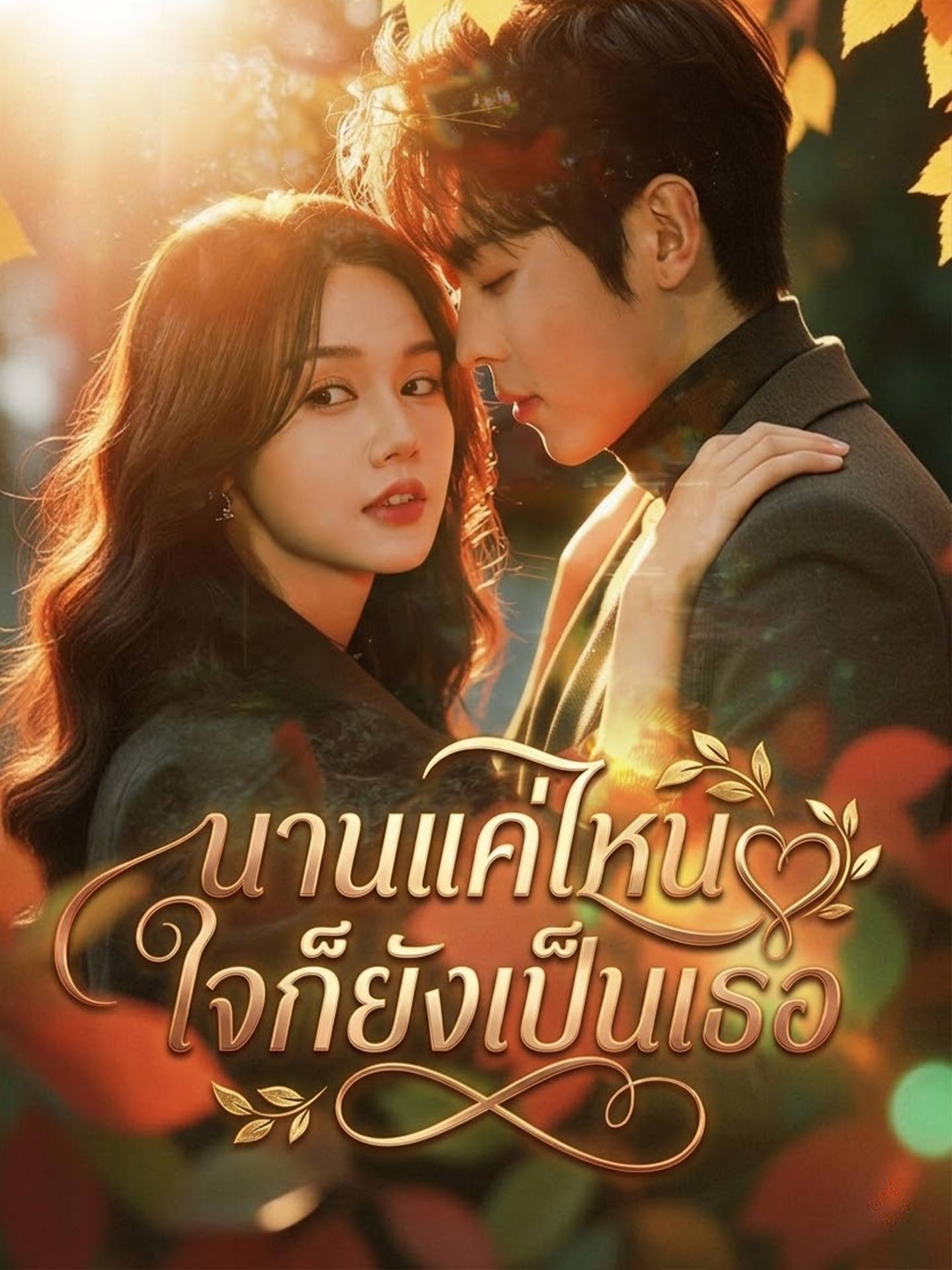 นานแค่ไหนใจก็ยังเป็นเธอ