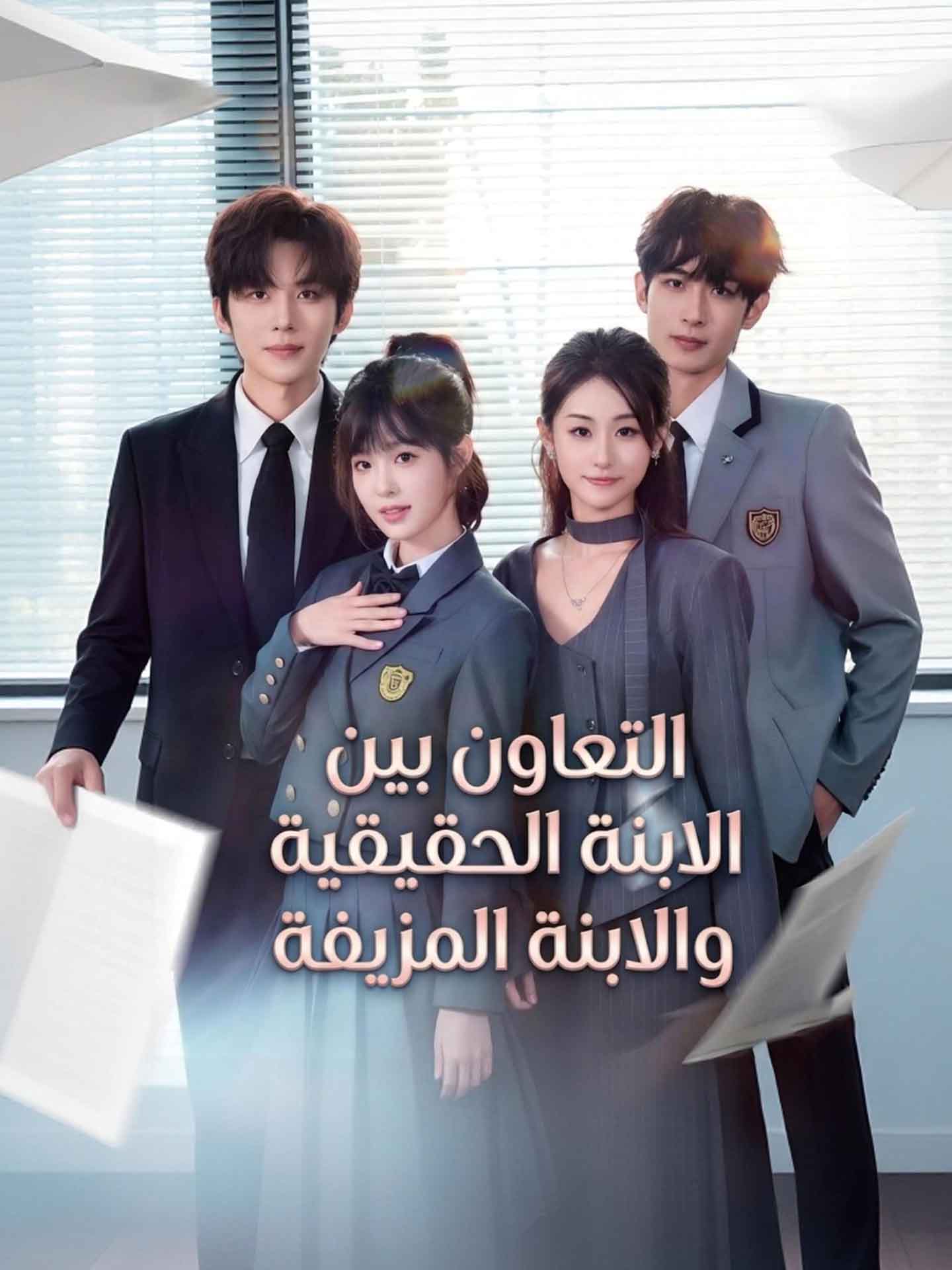 التعاون بين الابنة الحقيقية والابنة المزيفة