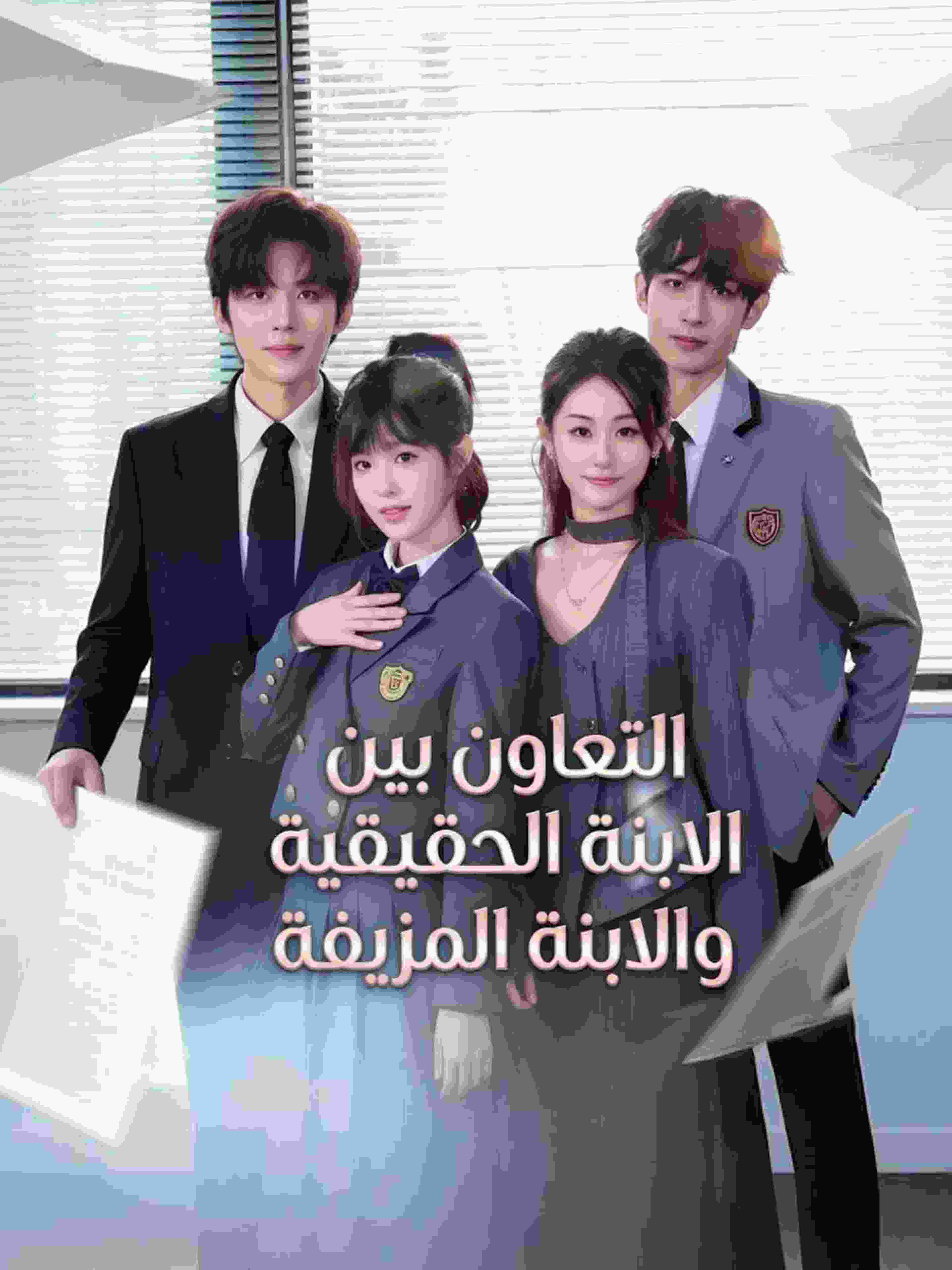 التعاون بين الابنة الحقيقية والابنة المزيفة