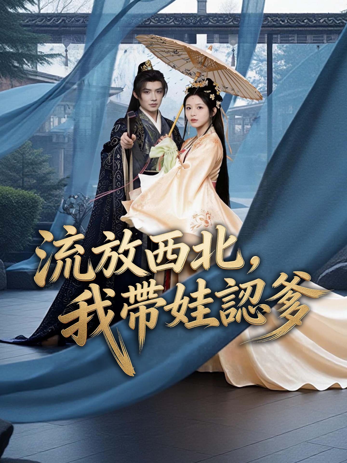 流放西北，我帶娃認爹