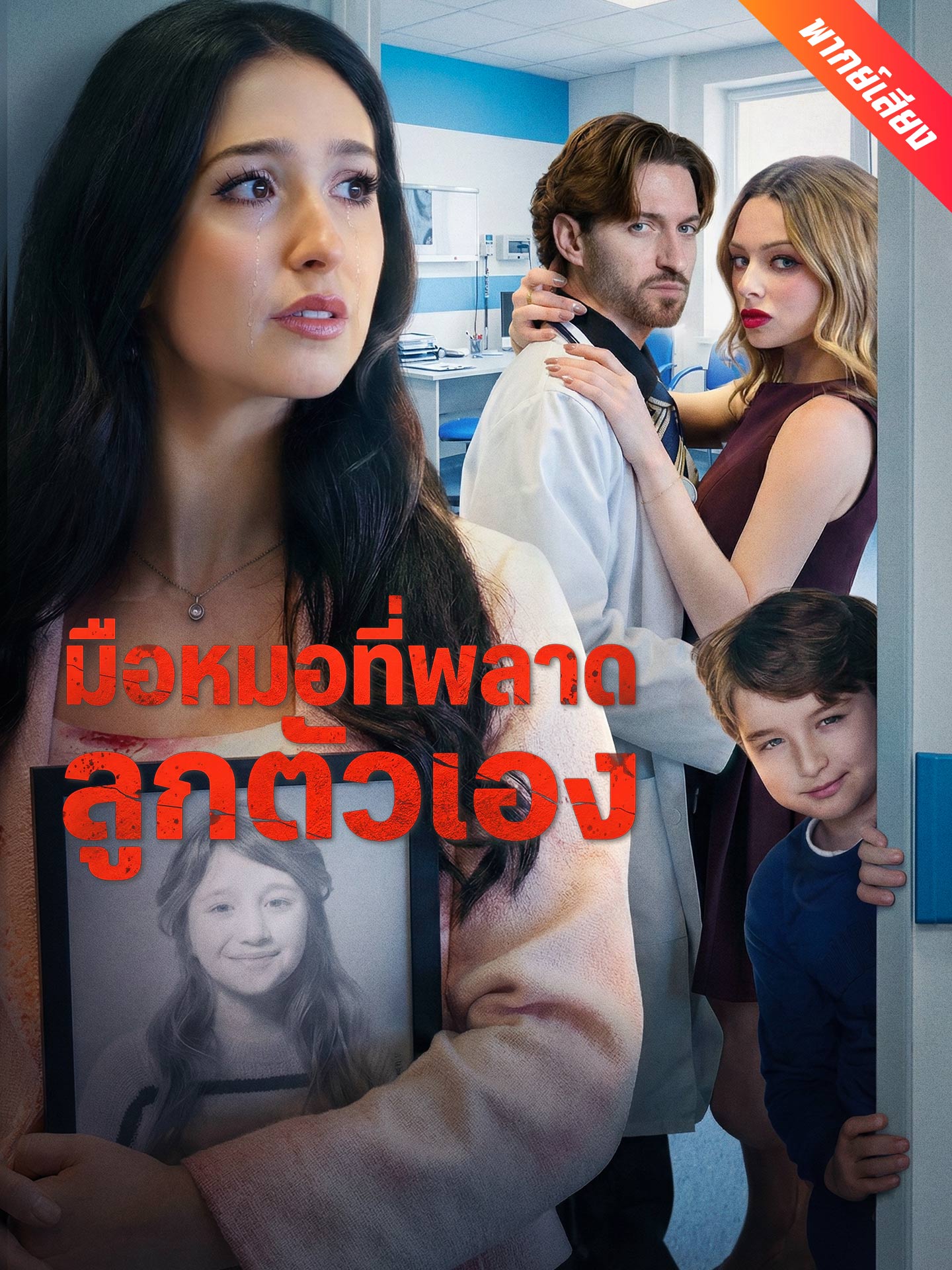 [พากย์เสียง] มือหมอที่พลาดลูกตัวเอง