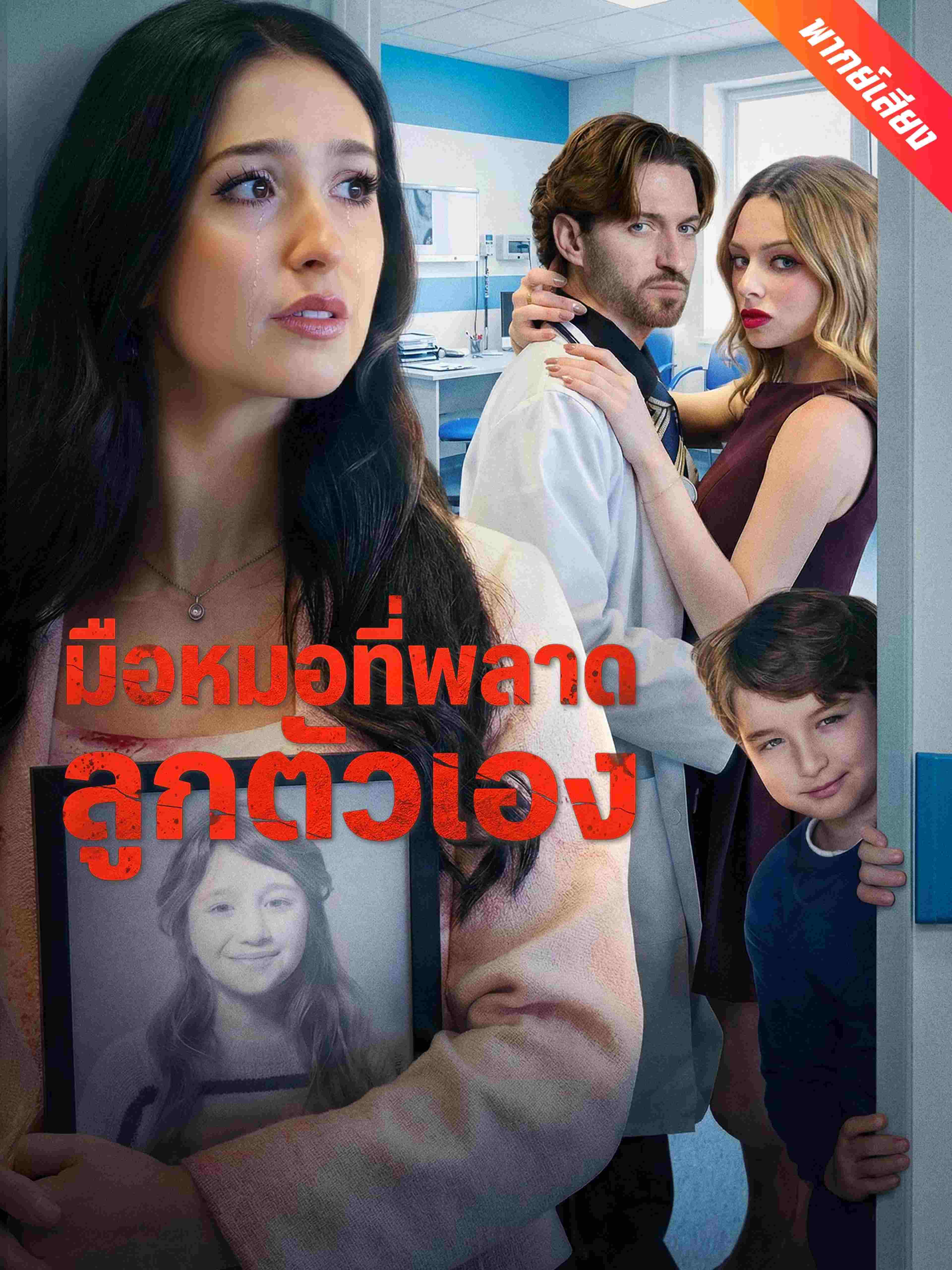 มือหมอที่พลาดลูกตัวเอง (พากย์เสียง)