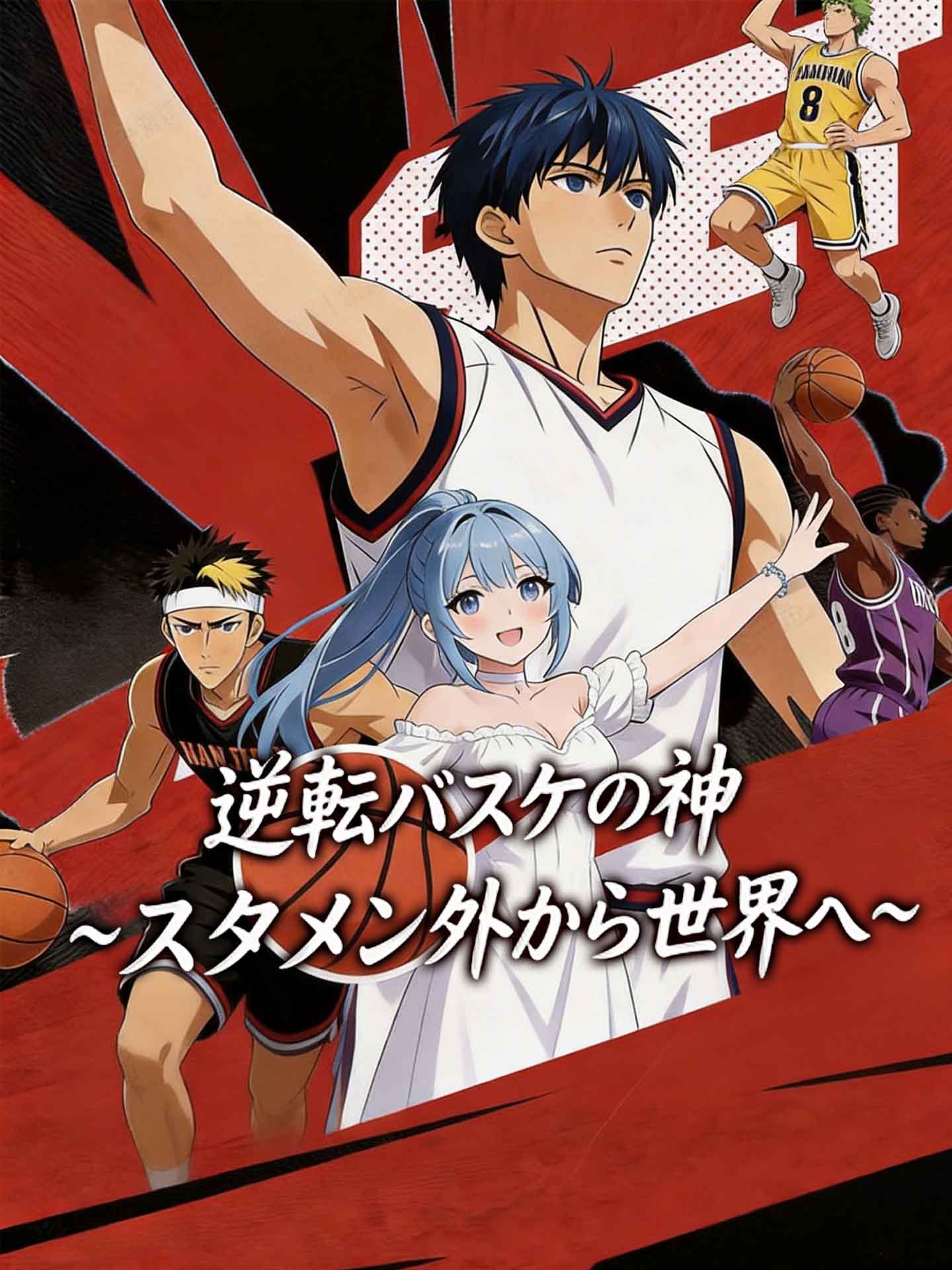逆転バスケの神~スタメン外から世界へ~