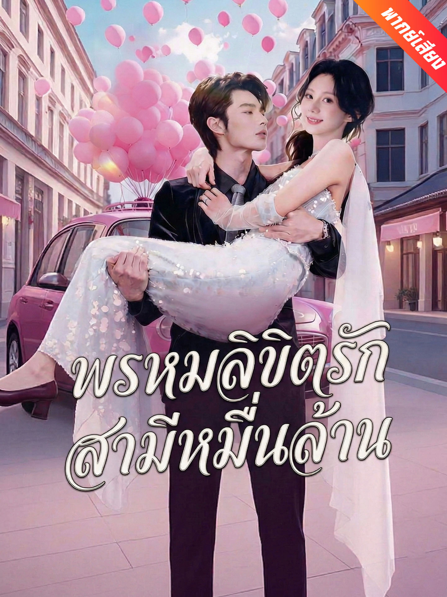 [พากย์เสียง] พรหมลิขิตรักสามีหมื่นล้าน