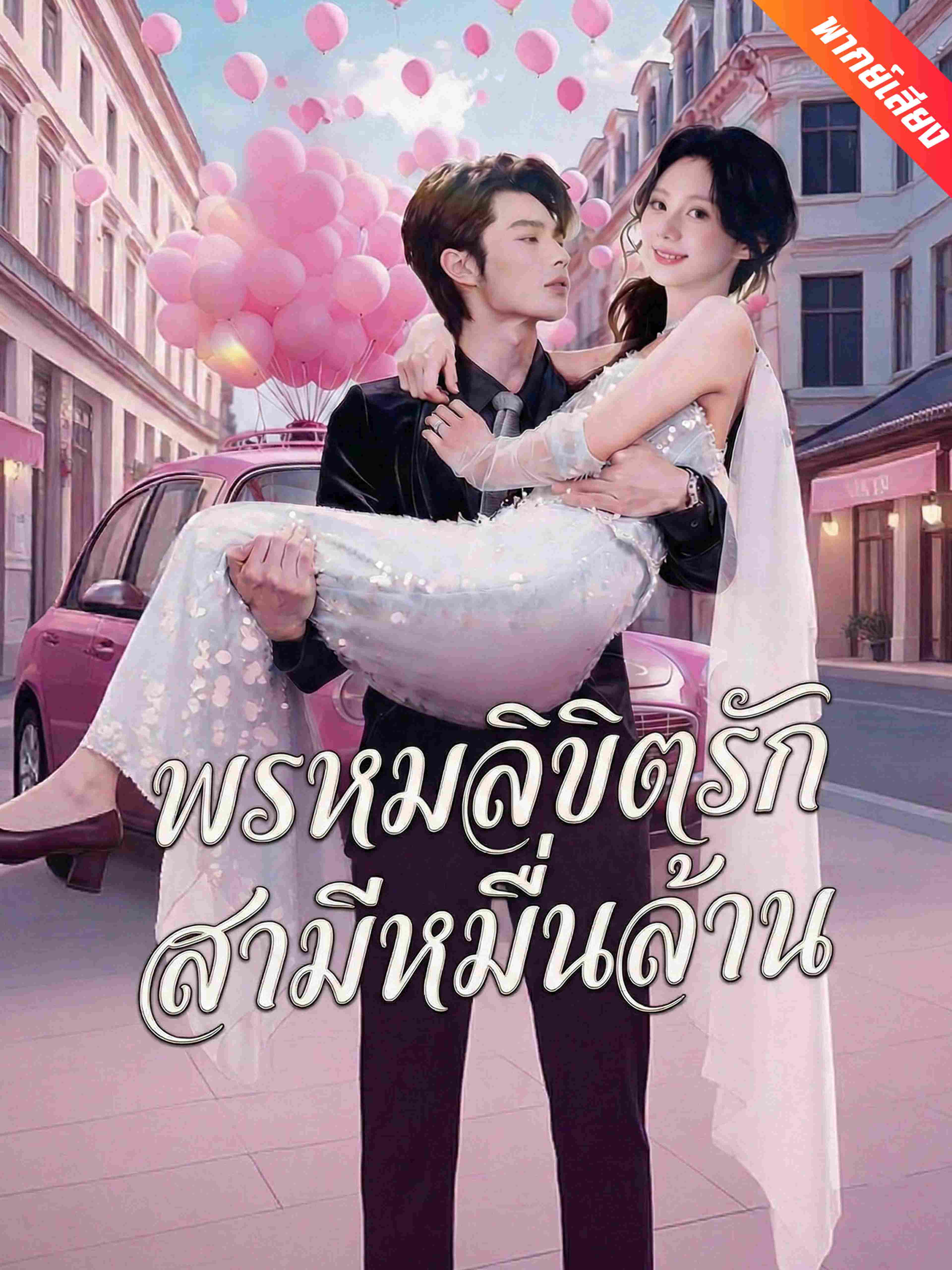 พากย์เสียง พรหมลิขิตรักสามีหมื่นล้าน